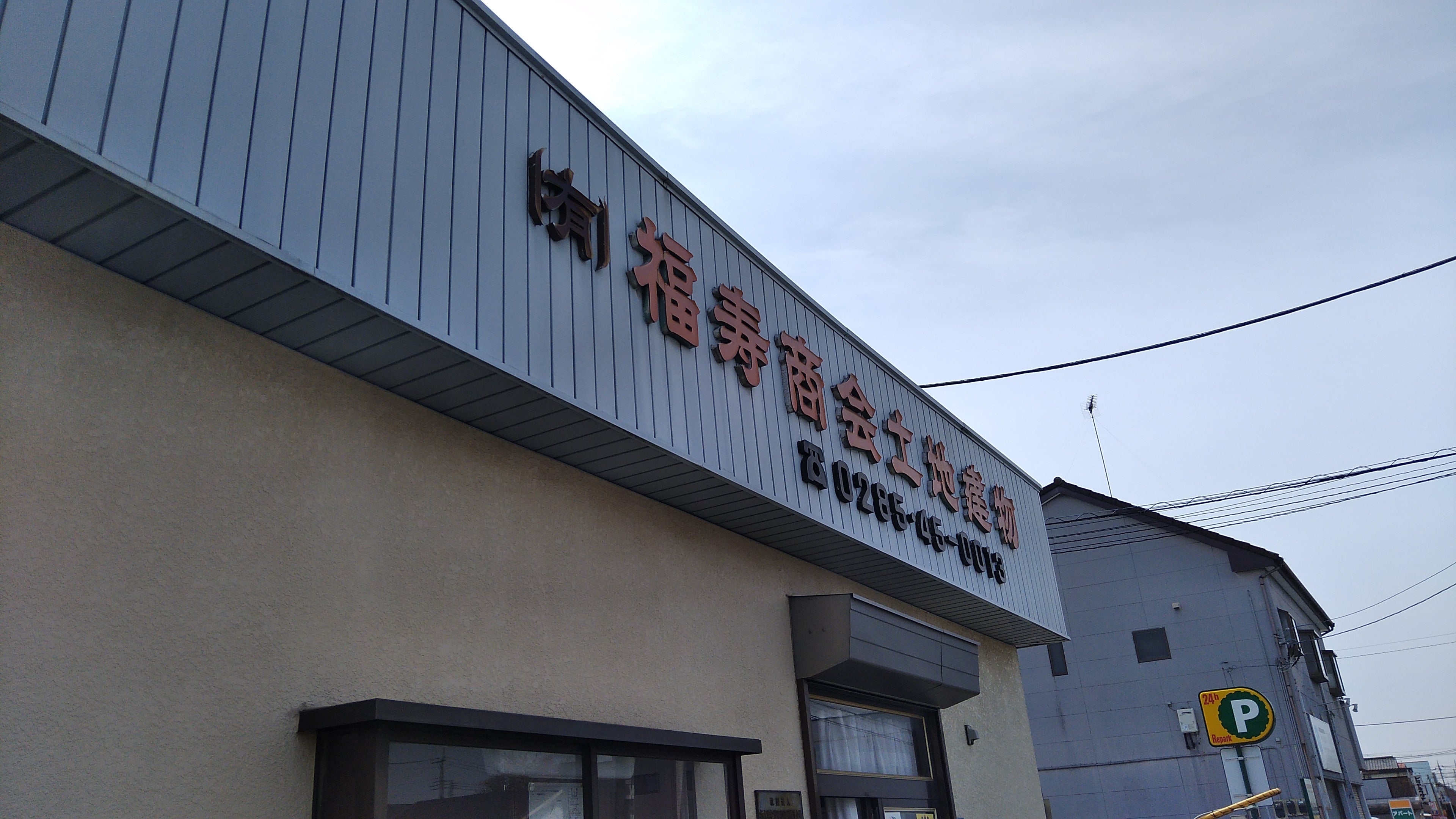 有限会社福寿商会土地建物