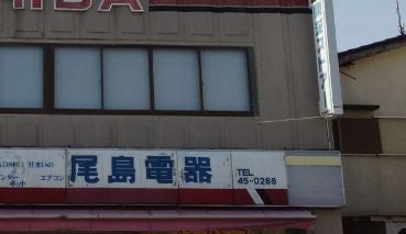 尾島電器