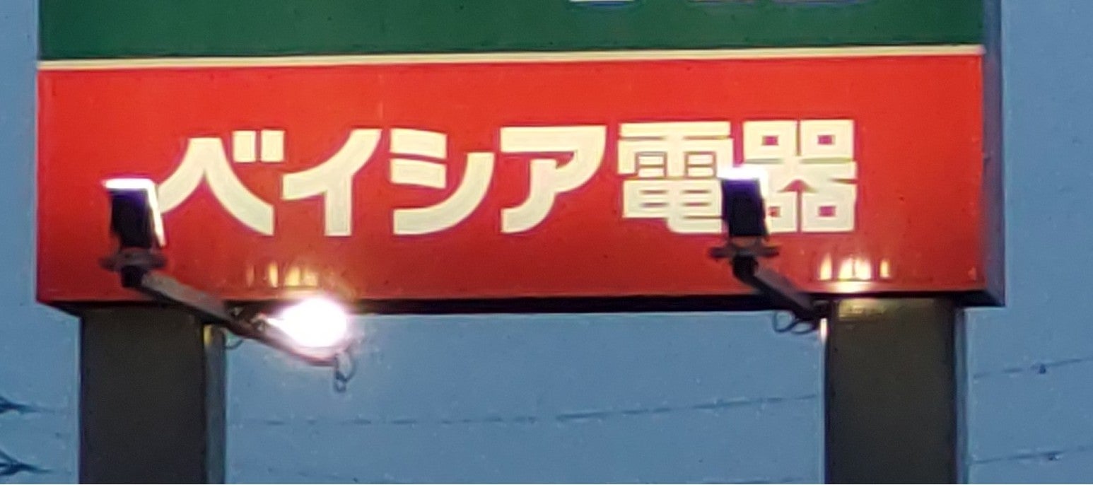 株式会社ベイシア電器　今市店_1枚目