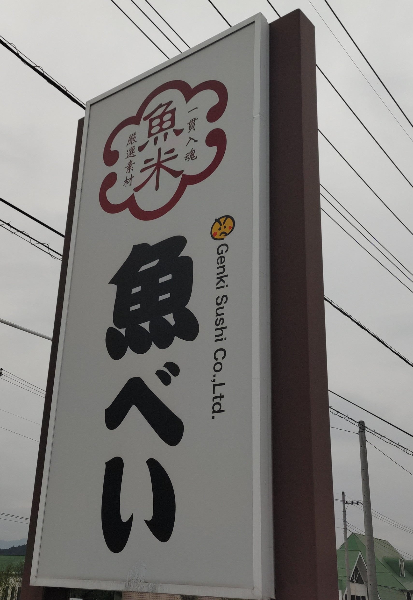 魚べい今市芹沼店_1枚目