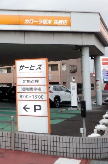 トヨタカローラ栃木株式会社　矢板店