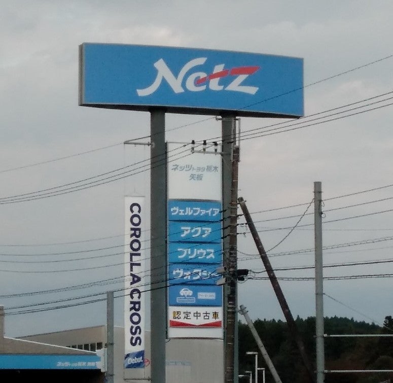 ネッツトヨタ栃木株式会社　矢板店_2枚目