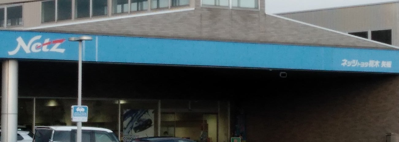 ネッツトヨタ栃木株式会社　矢板店_3枚目