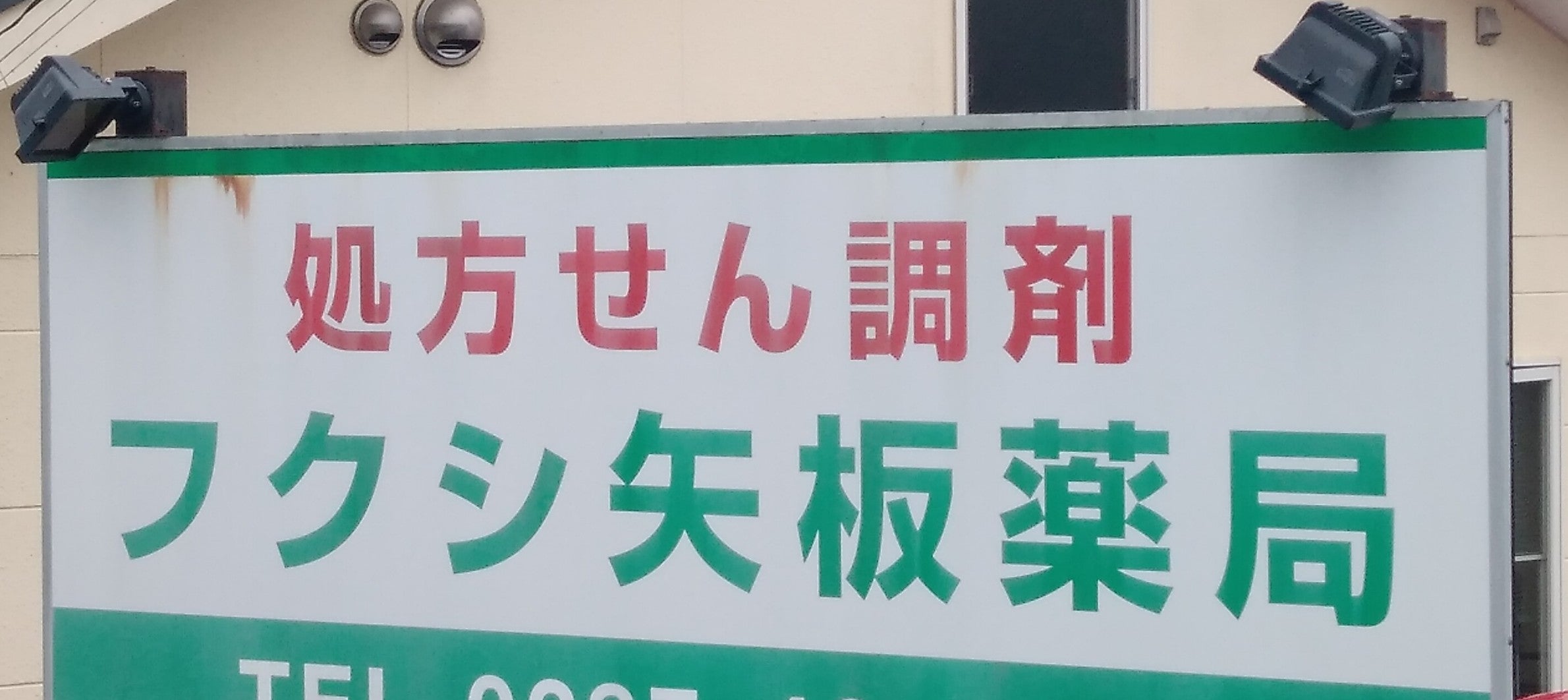 フクシ矢板薬局_1枚目