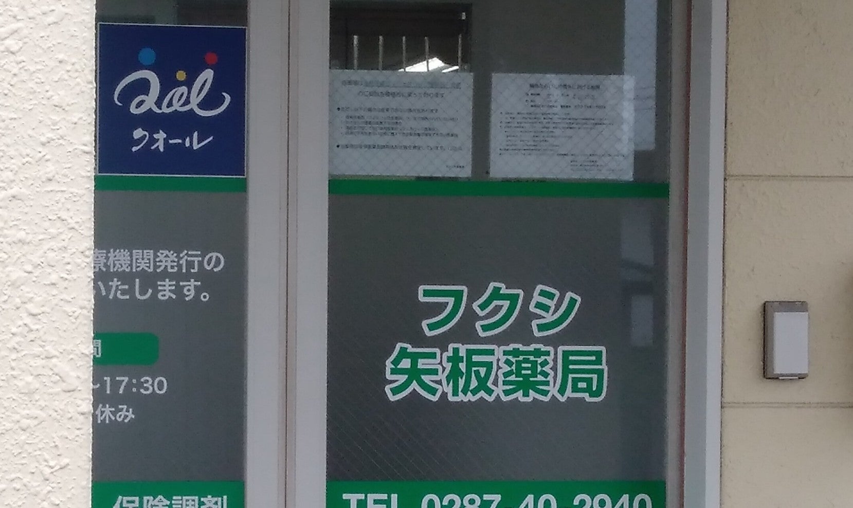 フクシ矢板薬局_2枚目