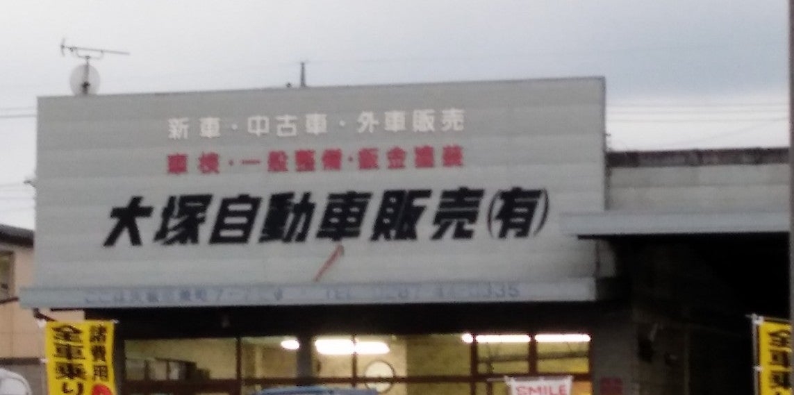 大塚自動車販売有限会社