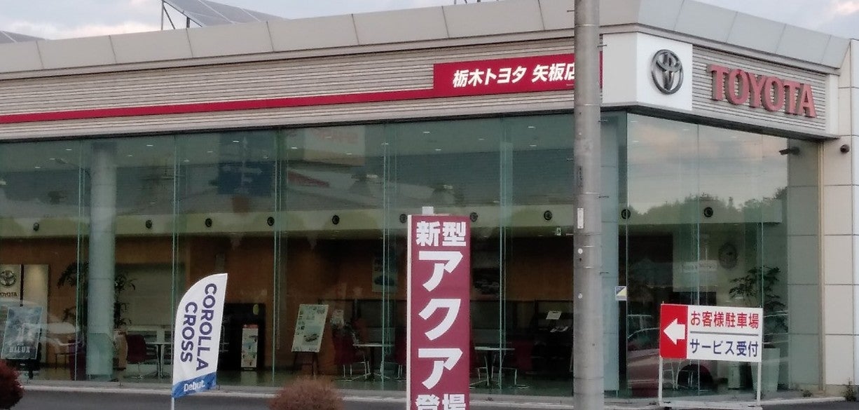 栃木トヨタ自動車株式会社　矢板店_1枚目