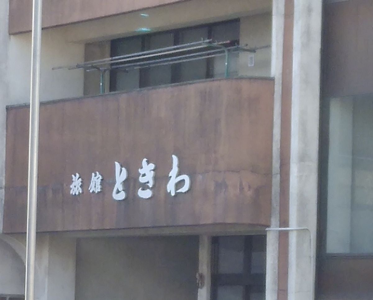 ときわ旅館_2枚目