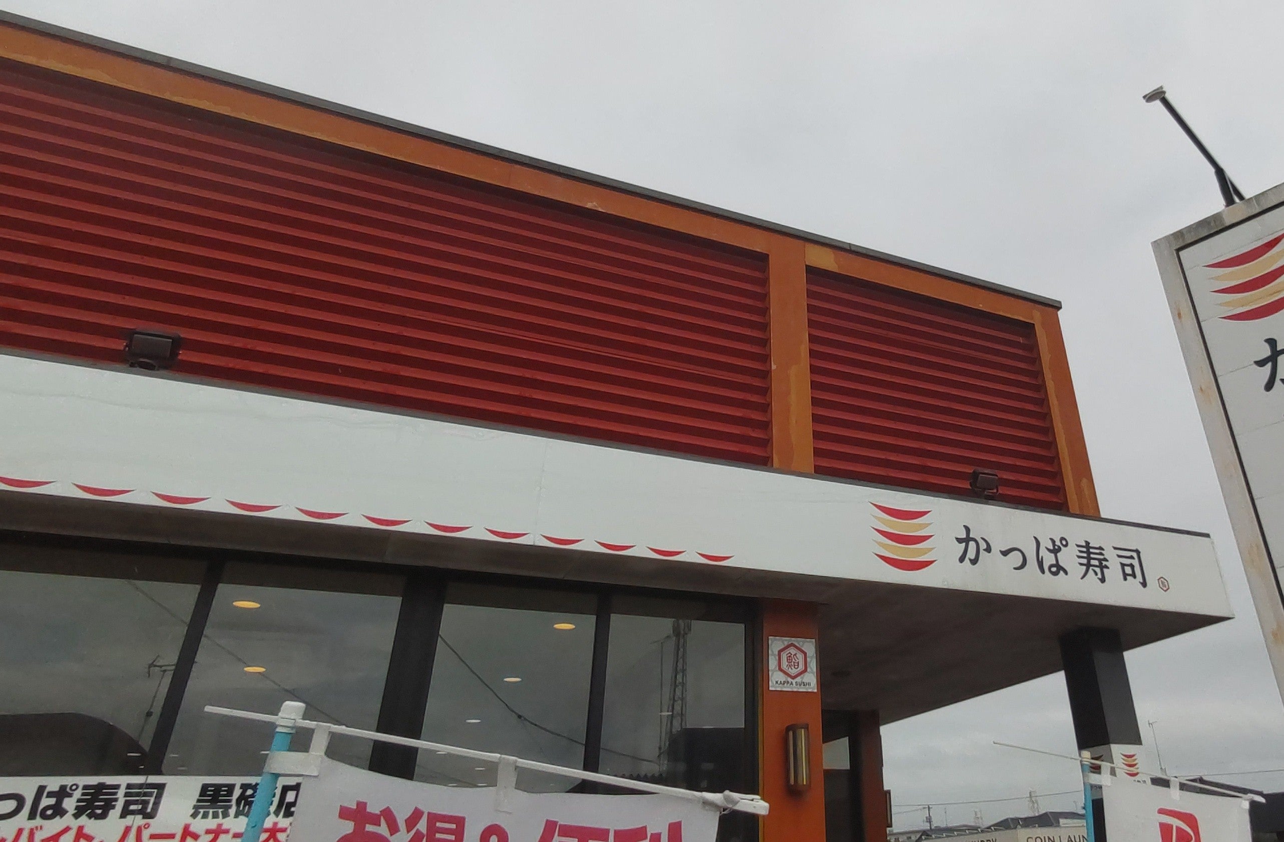かっぱ寿司 黒磯店_2枚目