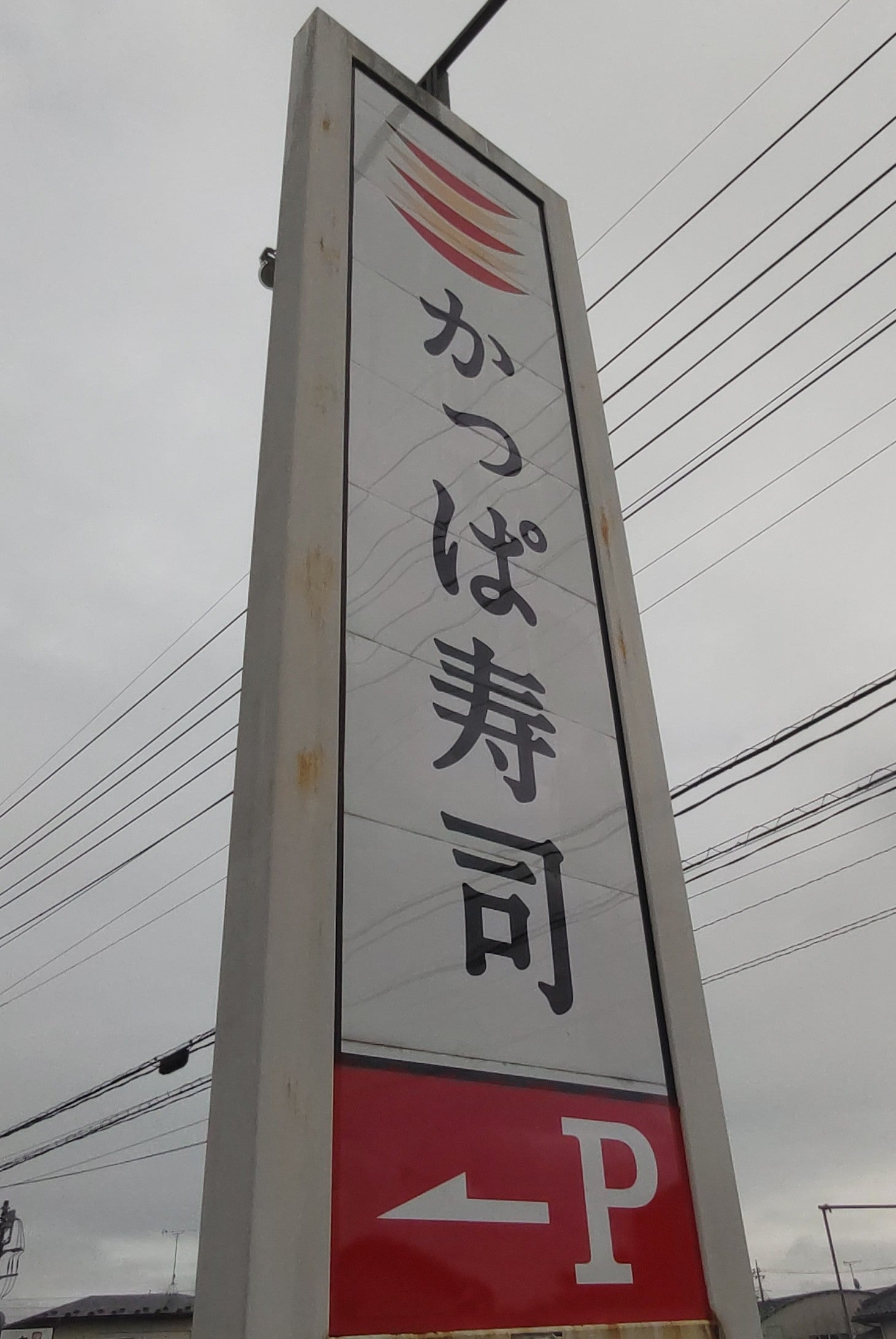 かっぱ寿司 黒磯店_1枚目