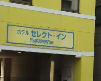 ホテルセレクトイン西那須野駅前_2枚目