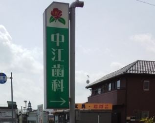 中江歯科医院