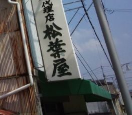 松葉屋_2枚目