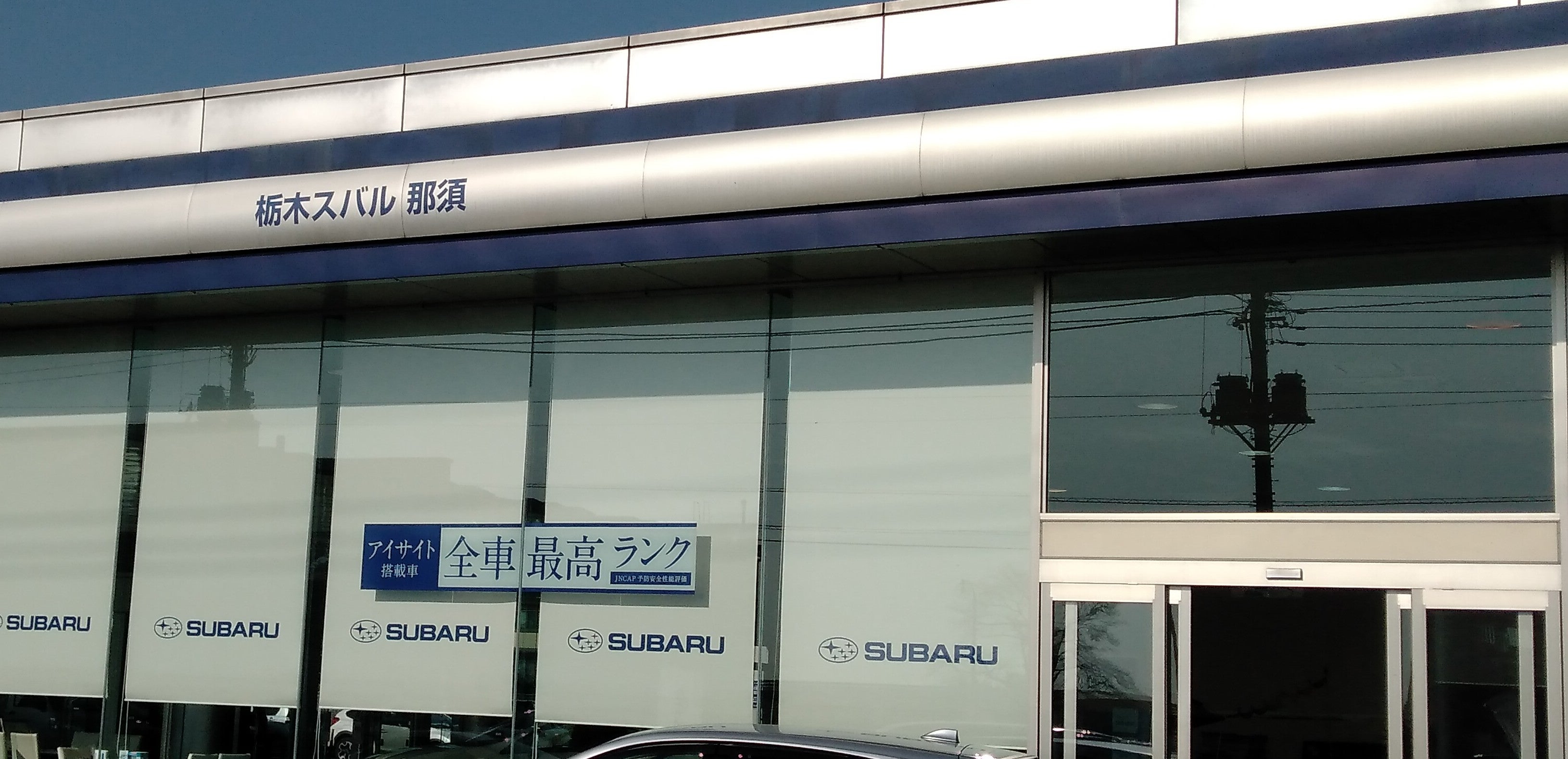 栃木スバル自動車株式会社　那須店_2枚目