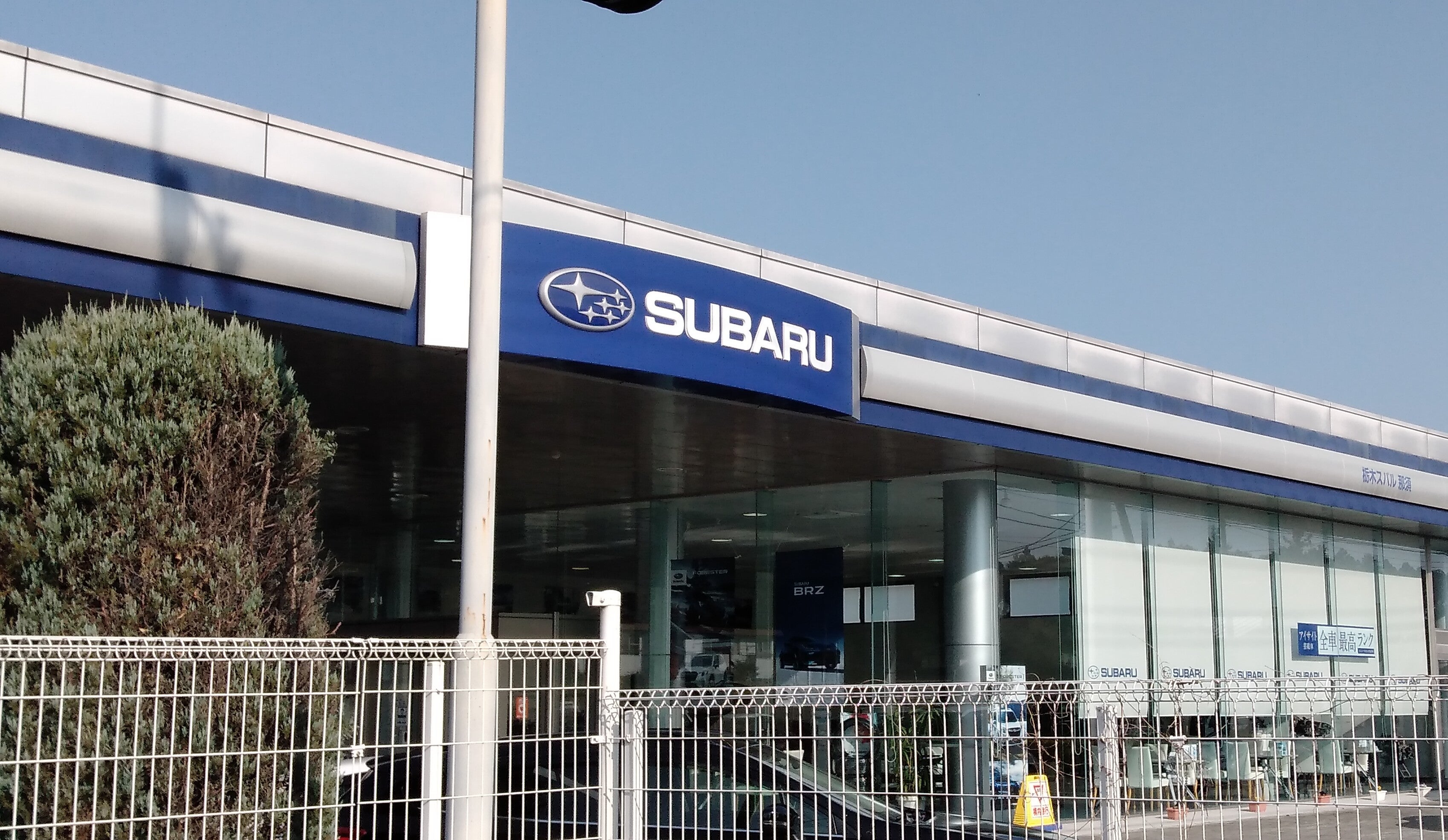 栃木スバル自動車株式会社　那須店_3枚目