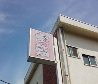 宝鮨