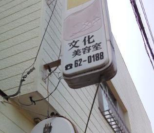 文化美容室