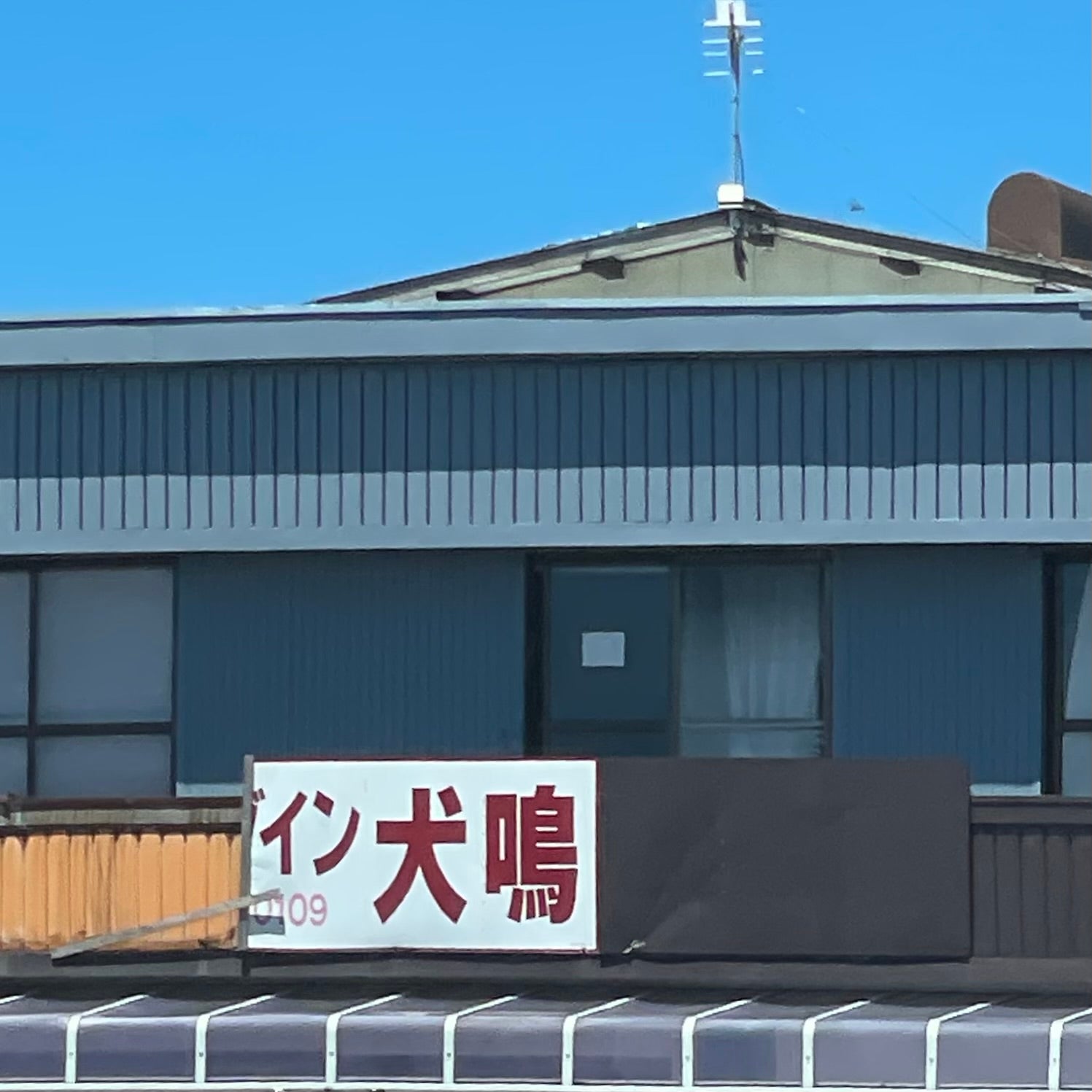 ドライブイン犬鳴_1枚目