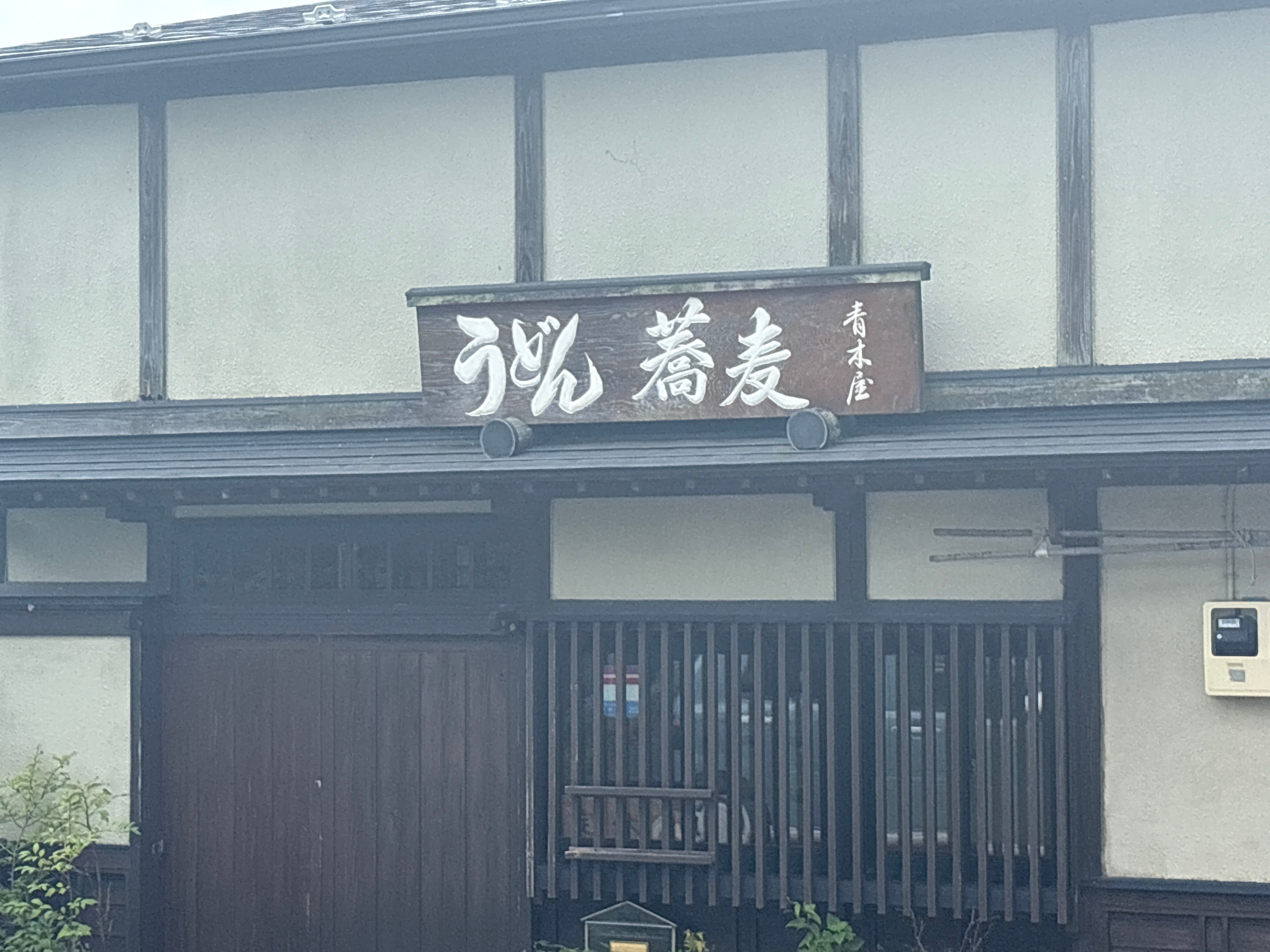 うどん・蕎麦 青木屋