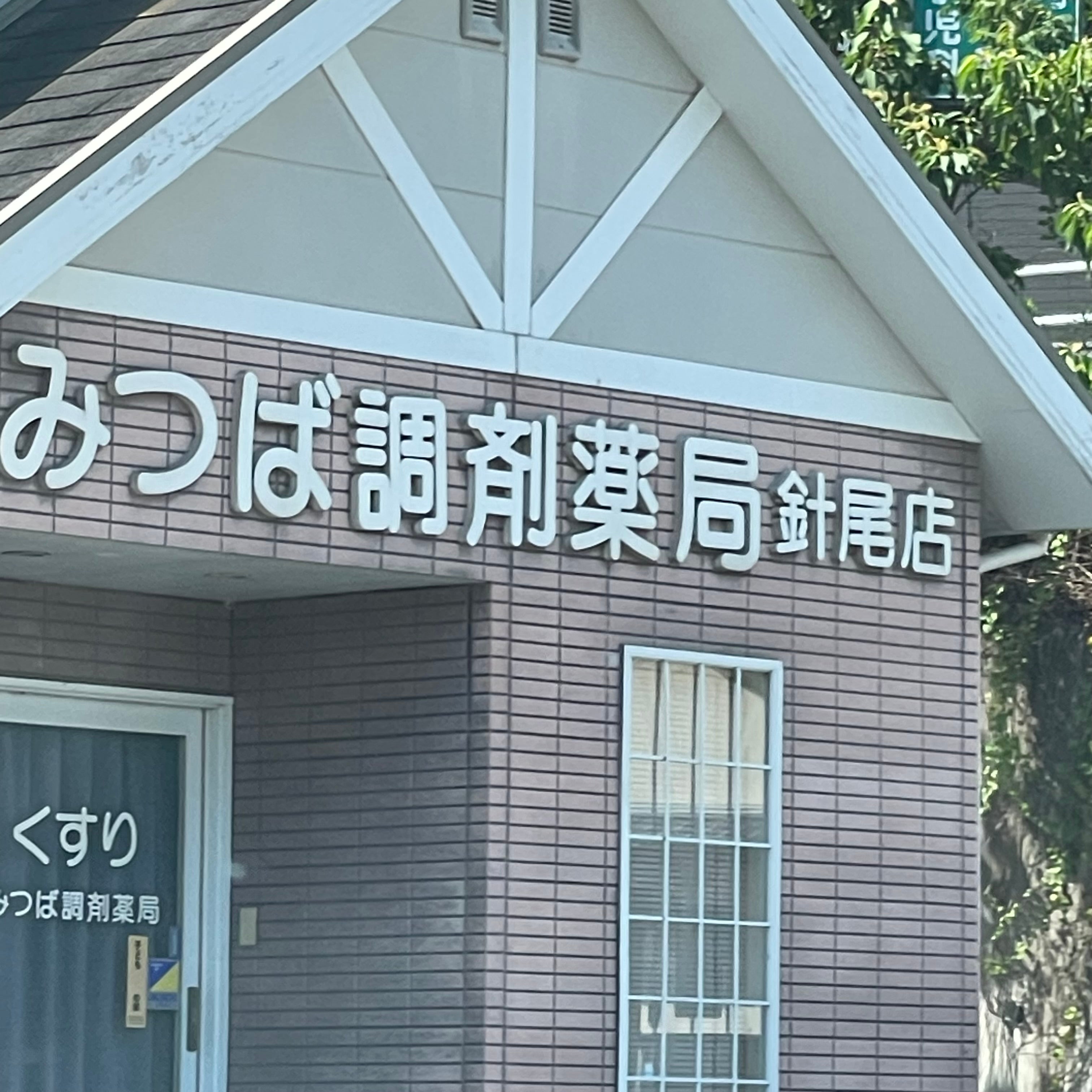 みつば調剤薬局針尾店_1枚目