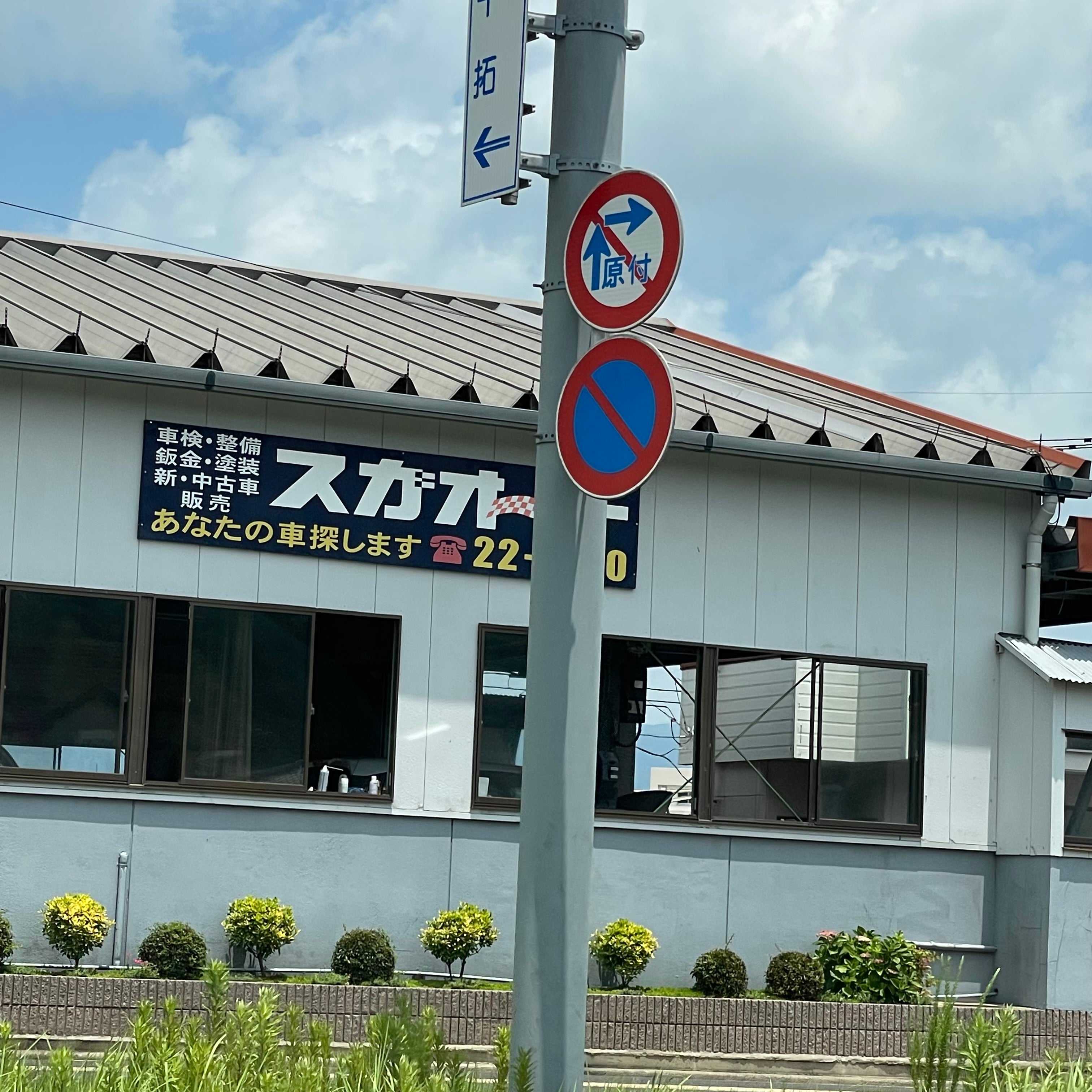 株式会社スガオート_2枚目