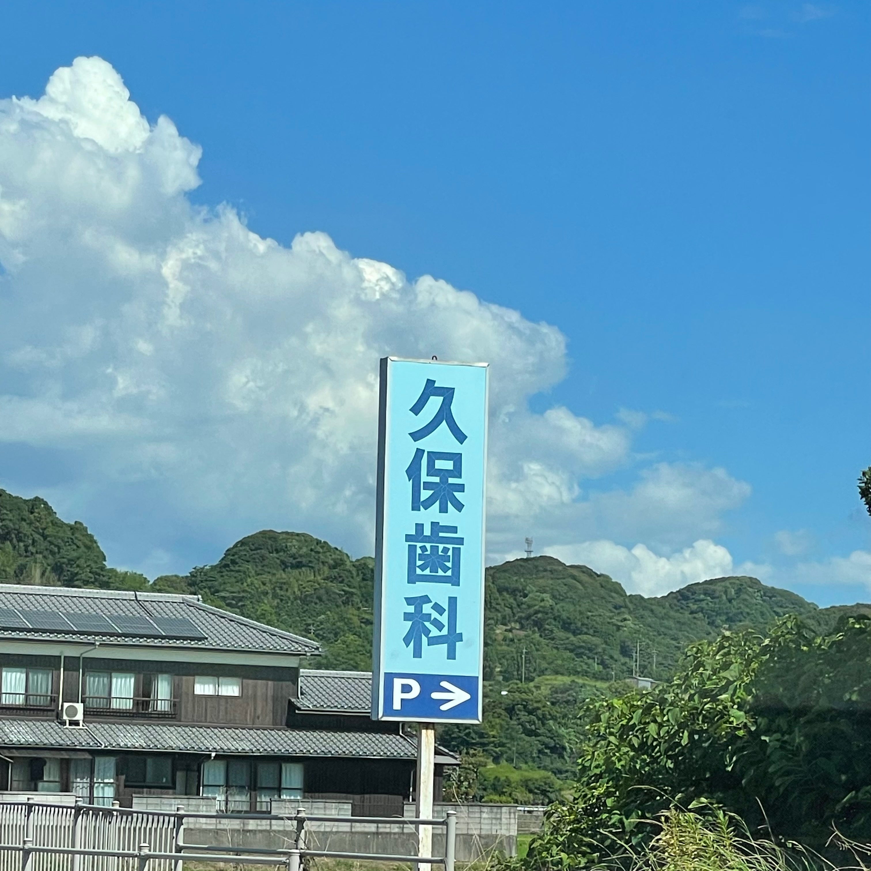 久保歯科クリニック_2枚目