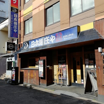 2024/03/25にpopが投稿した、日本海庄や佐世保上京町支店の外観の写真