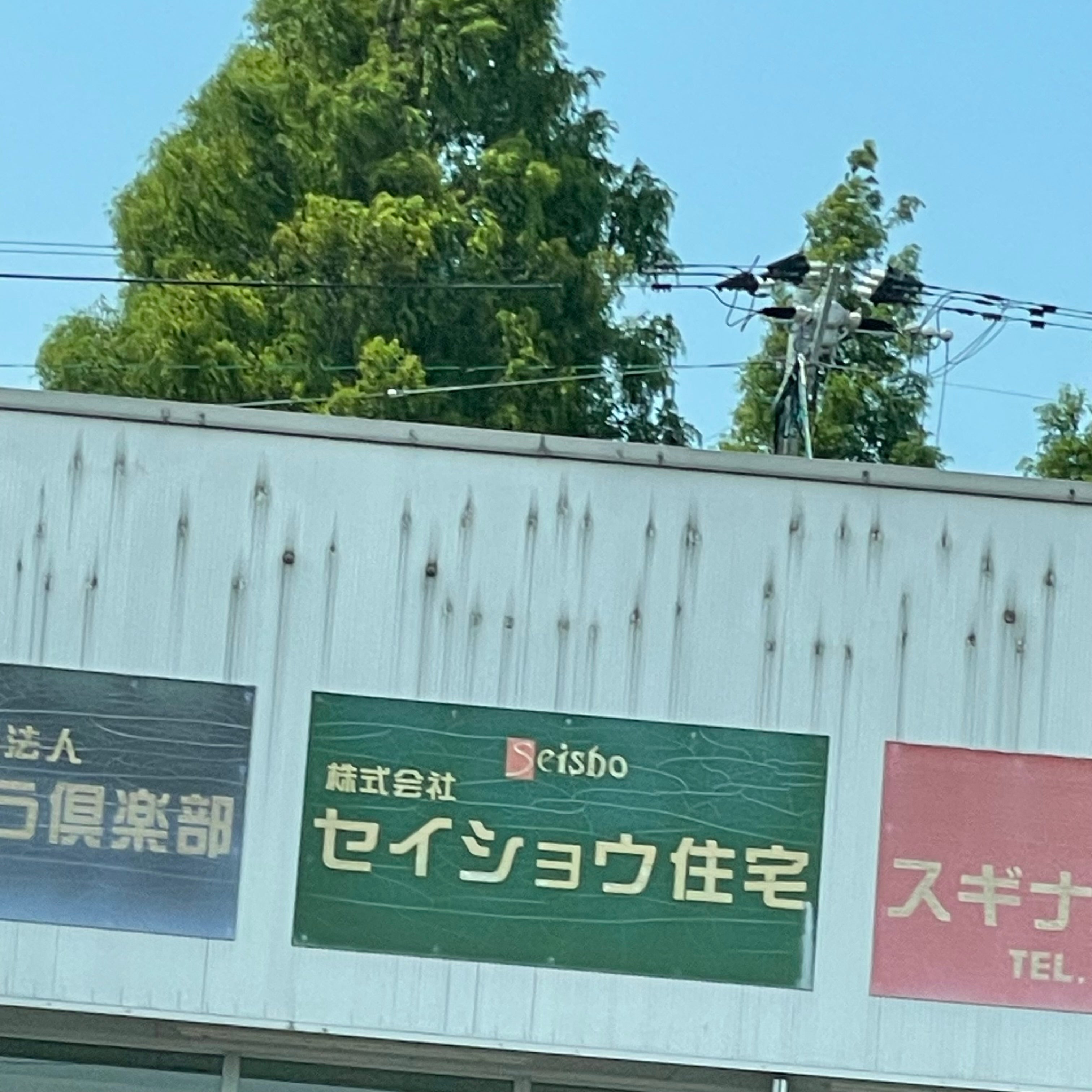 株式会社セイショウ住宅_1枚目