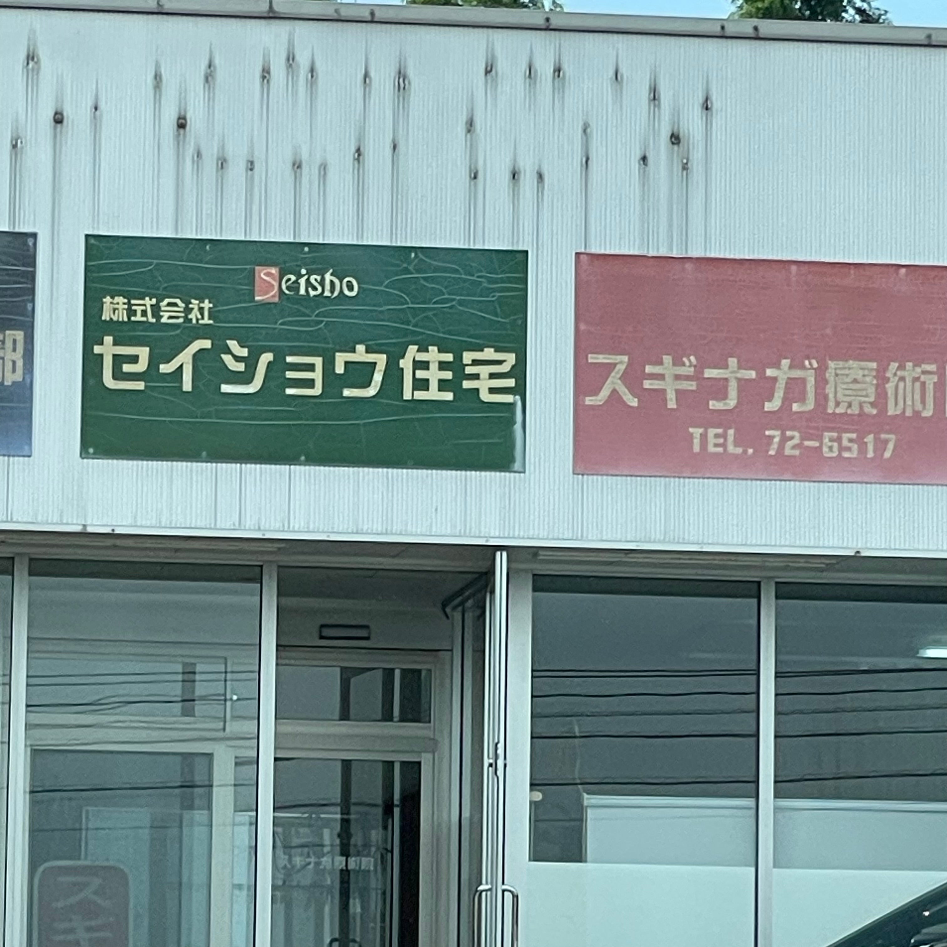 株式会社セイショウ住宅_2枚目