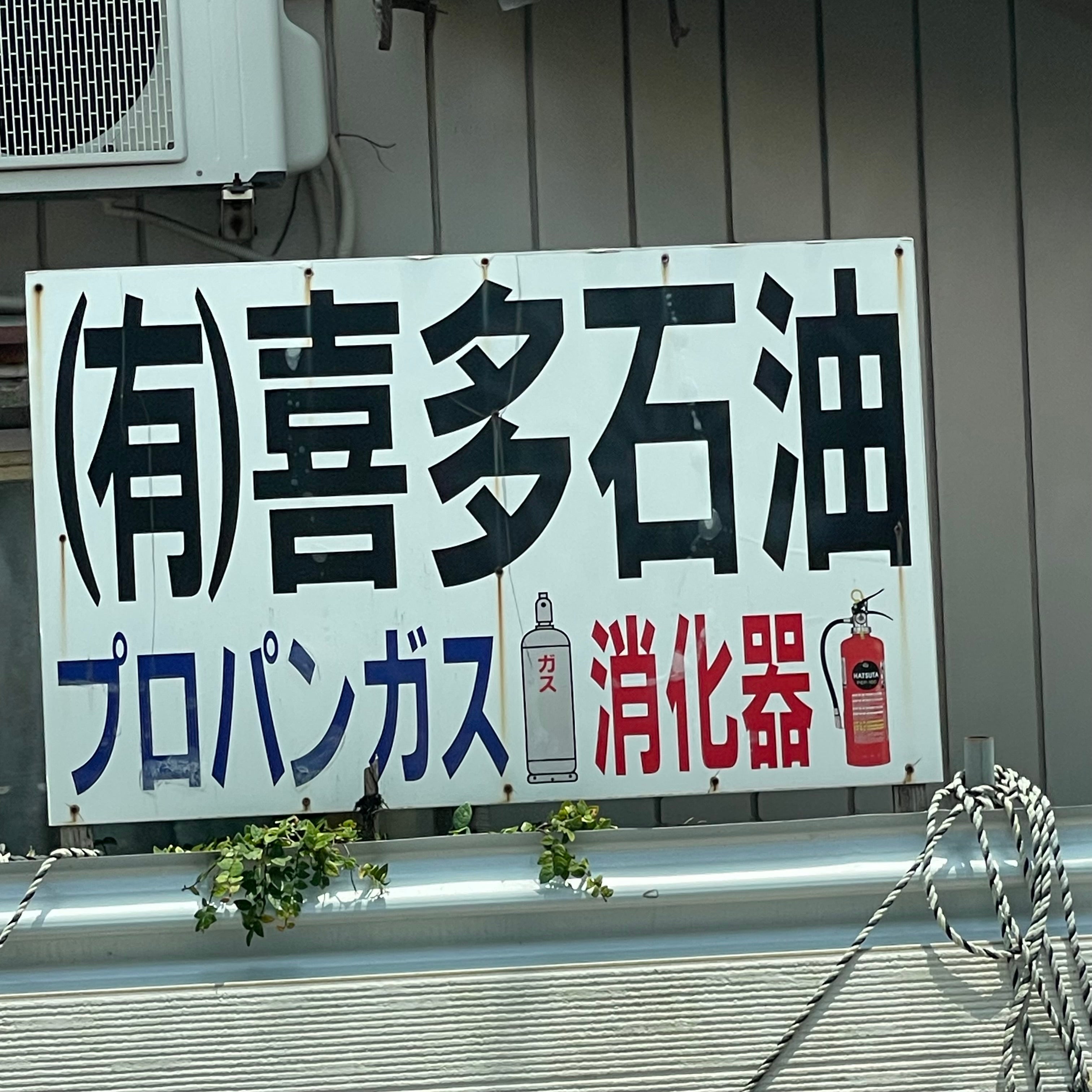有限会社喜多石油_2枚目