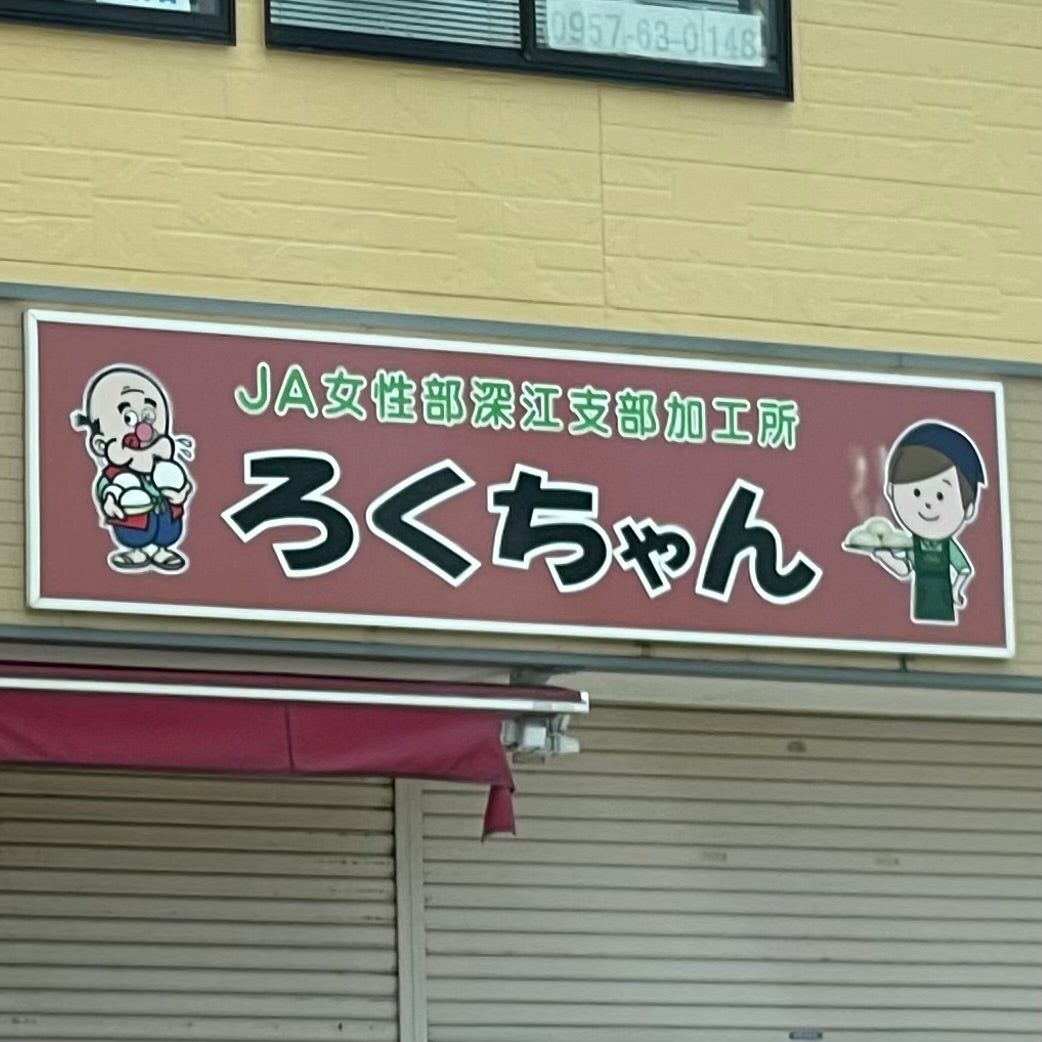 まんじゅう ろくちゃん_1枚目