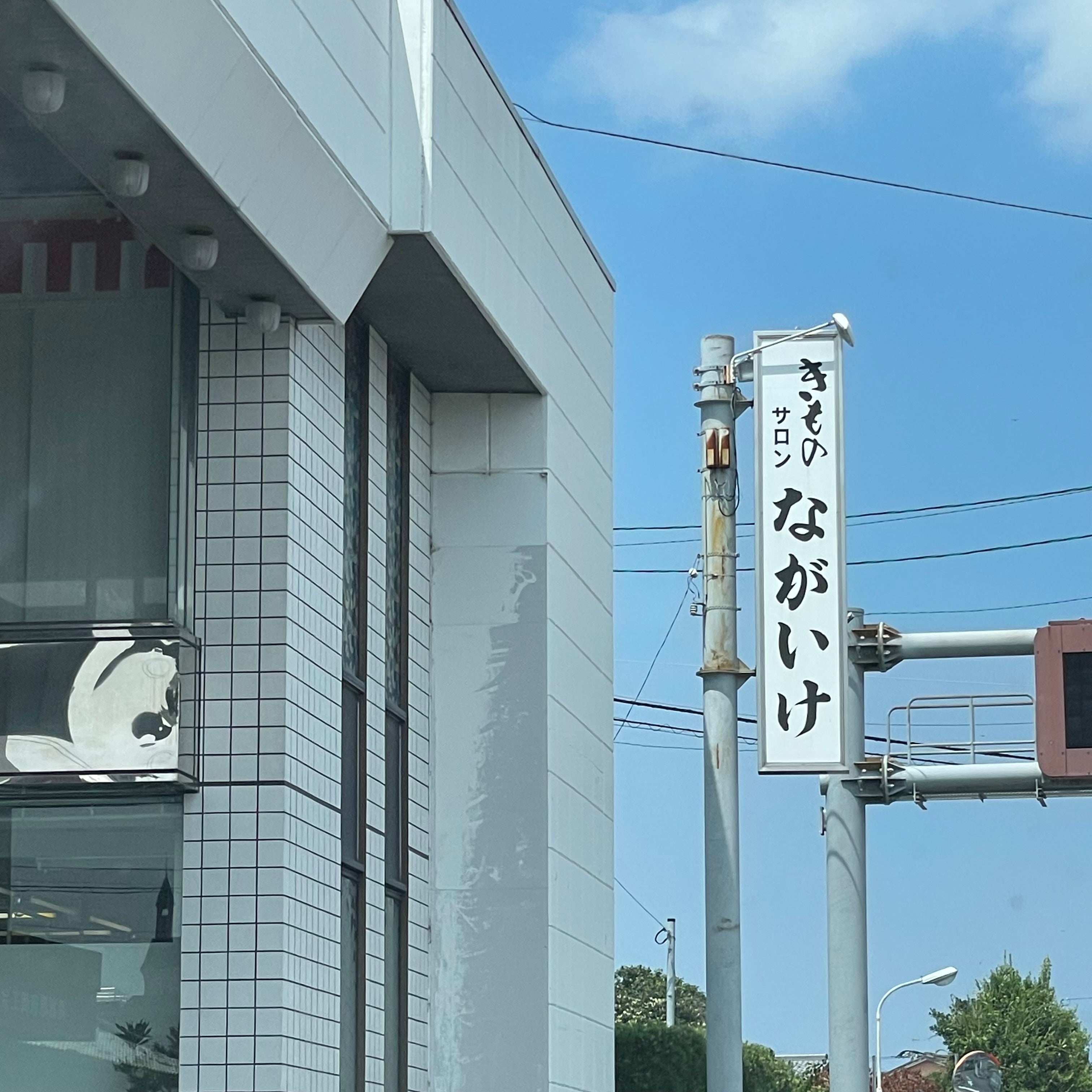 ながいけ呉服店_3枚目