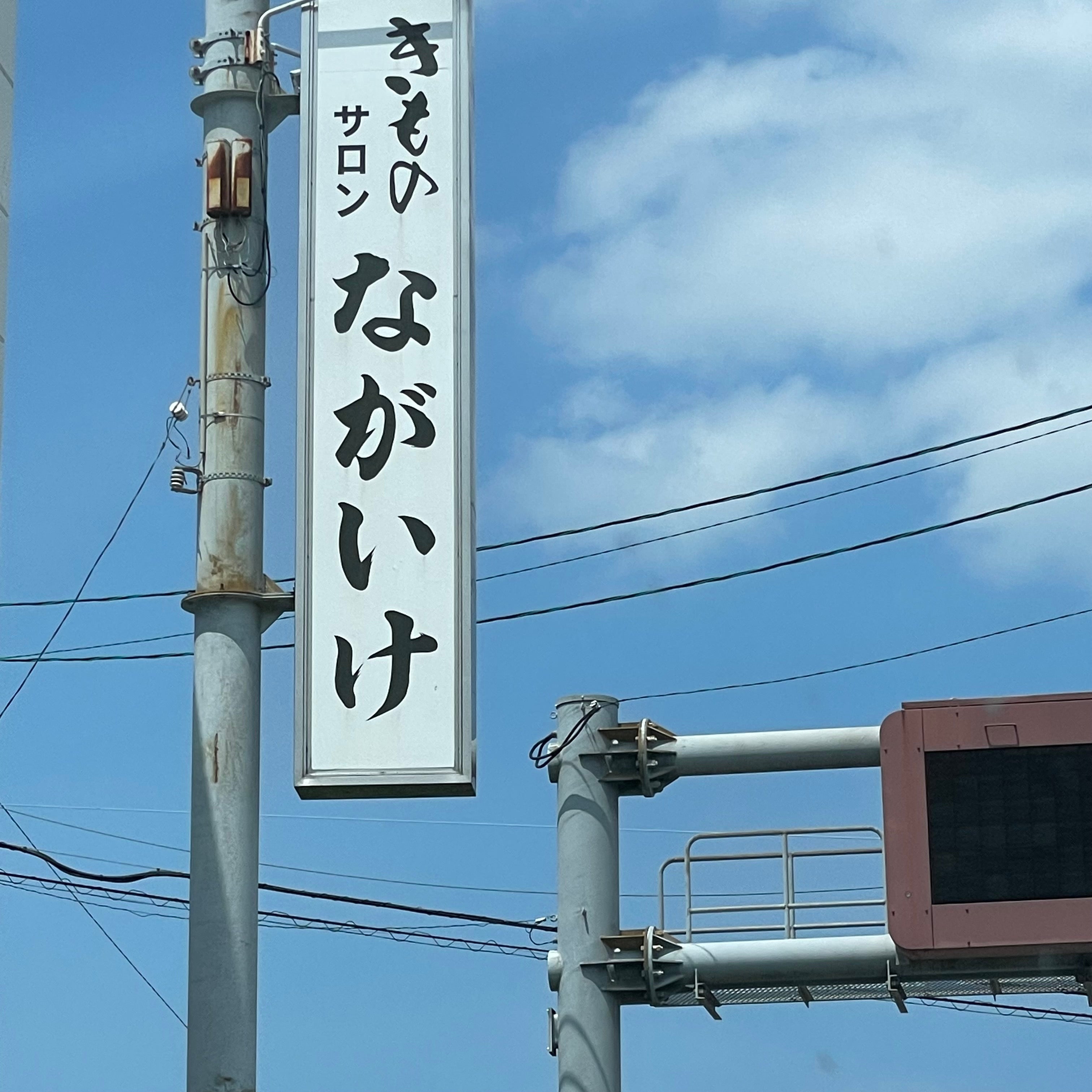 ながいけ呉服店_1枚目