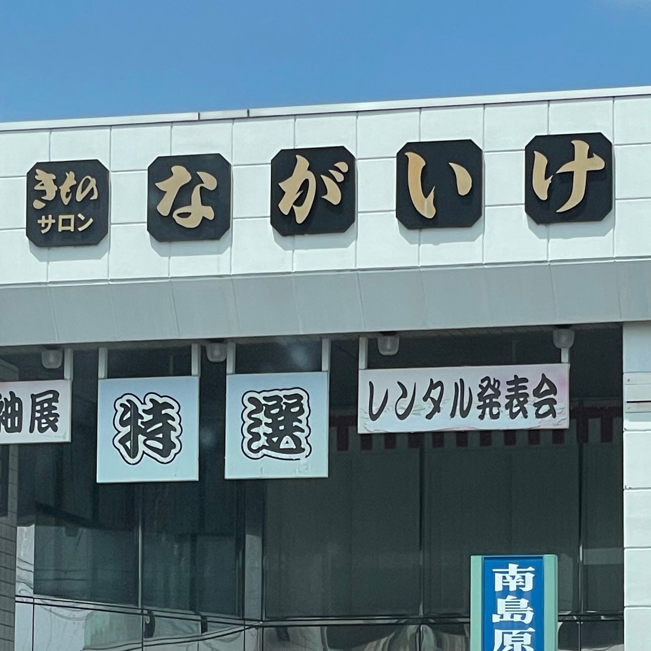 ながいけ呉服店_2枚目