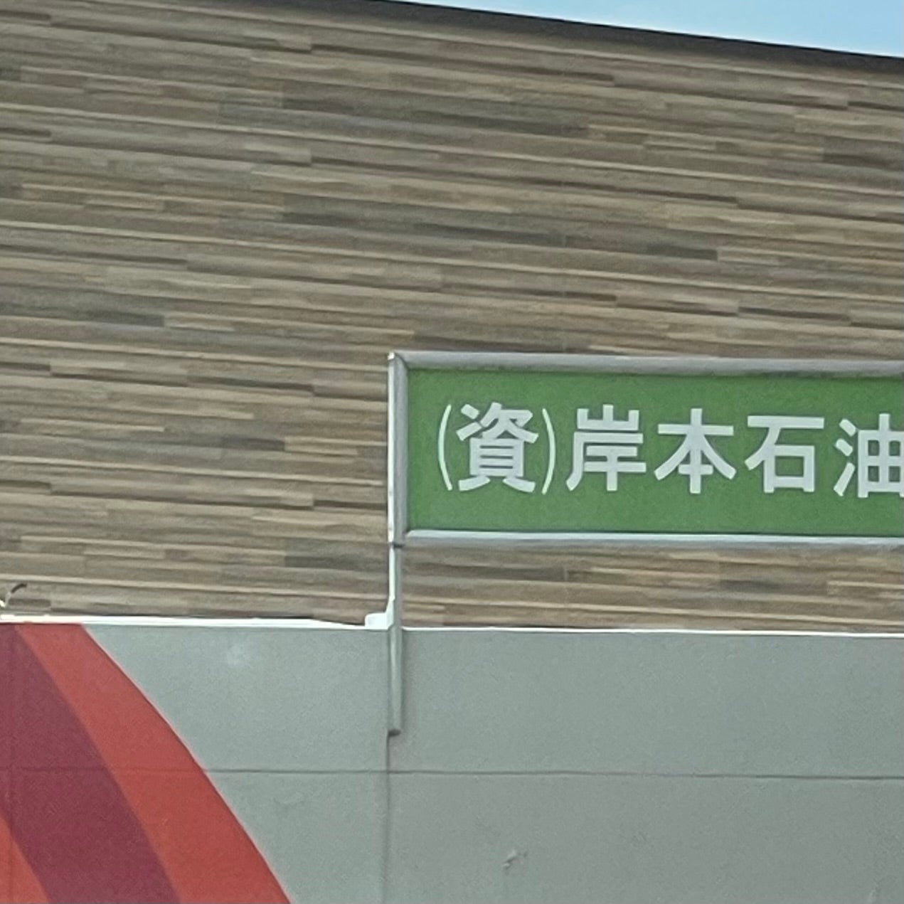 岸本石油スタンド_2枚目