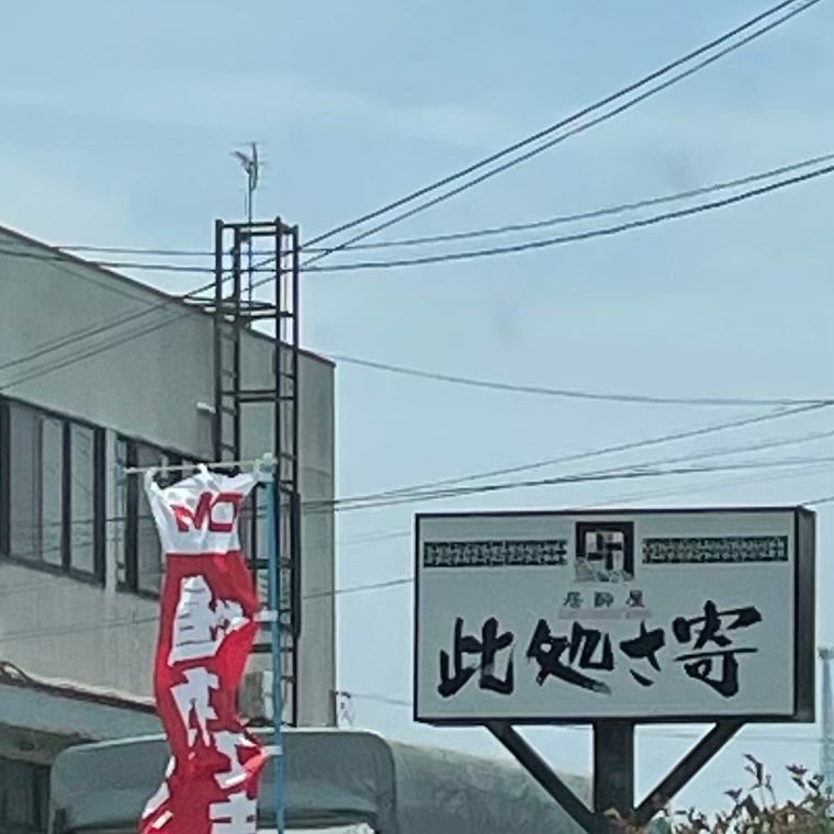 居酔屋此処さ寄_2枚目