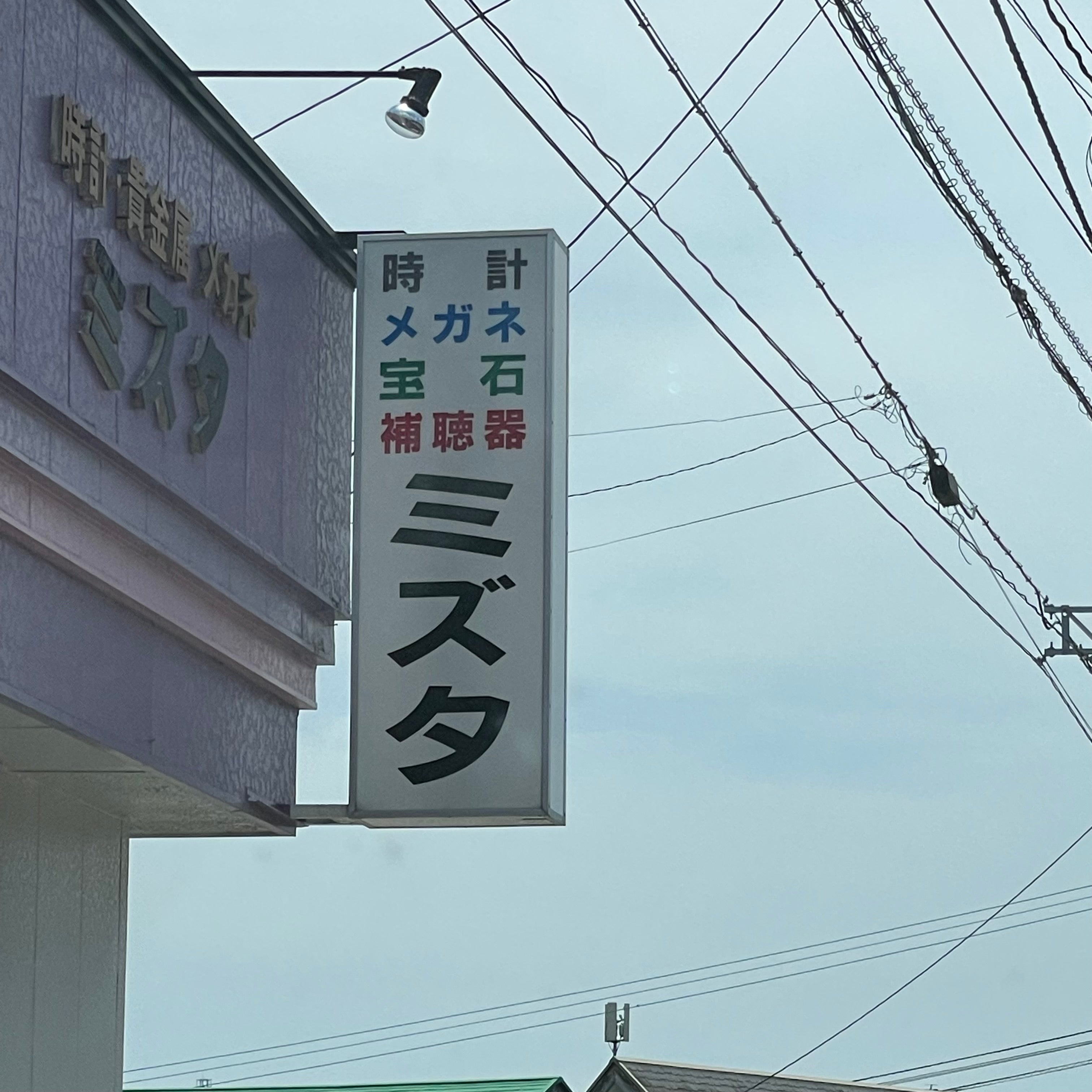 水田時計店_3枚目