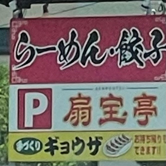 扇宝亭_2枚目