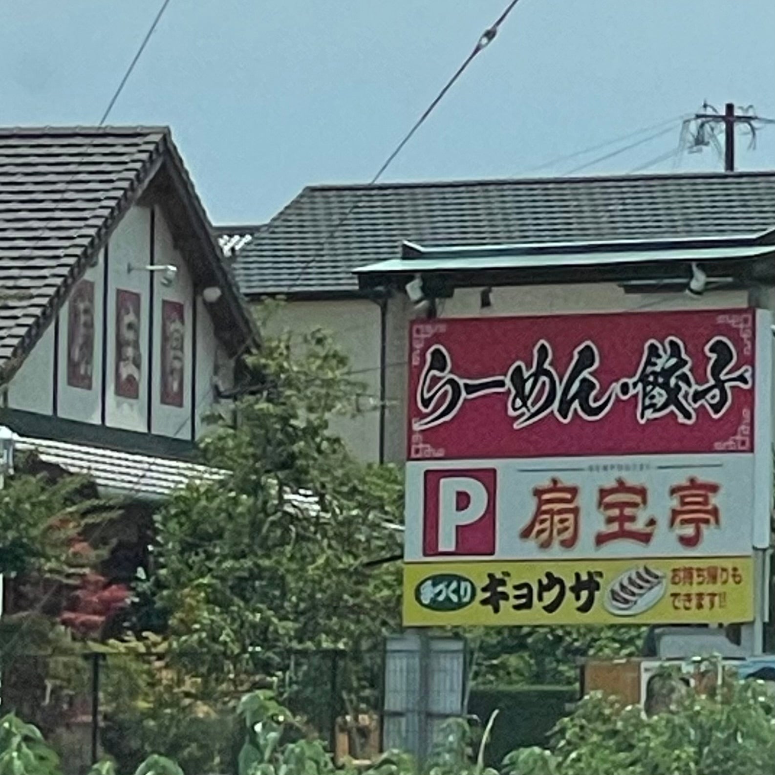 扇宝亭_3枚目