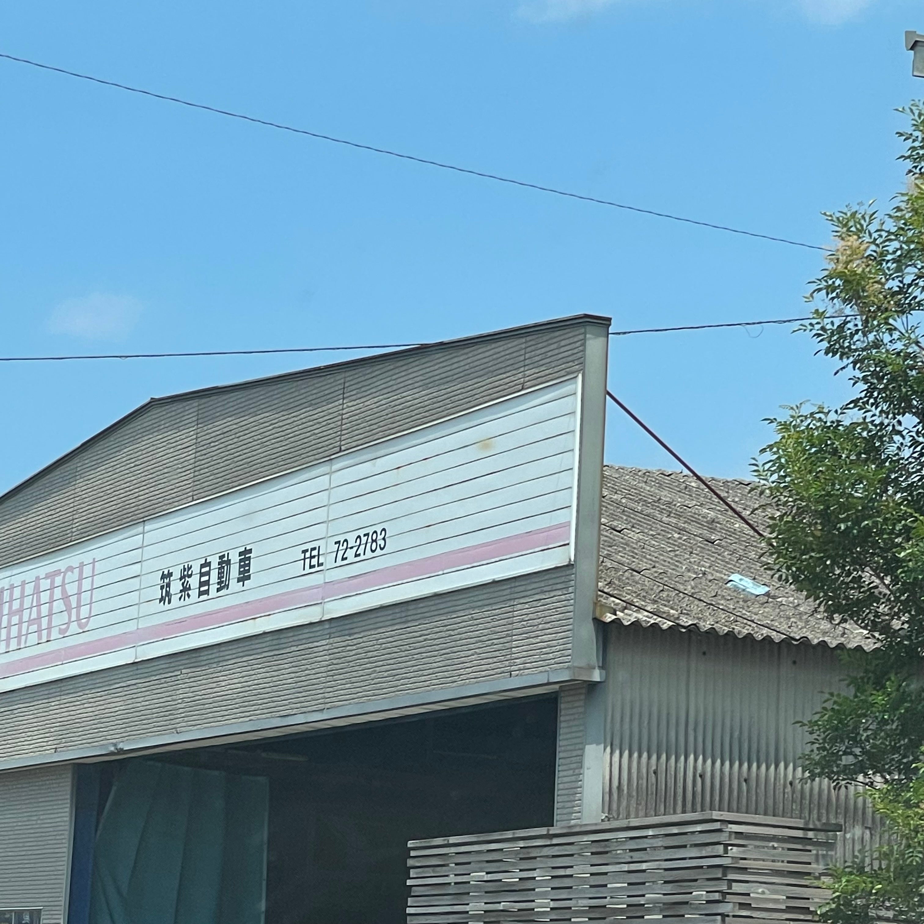 筑紫自動車商会