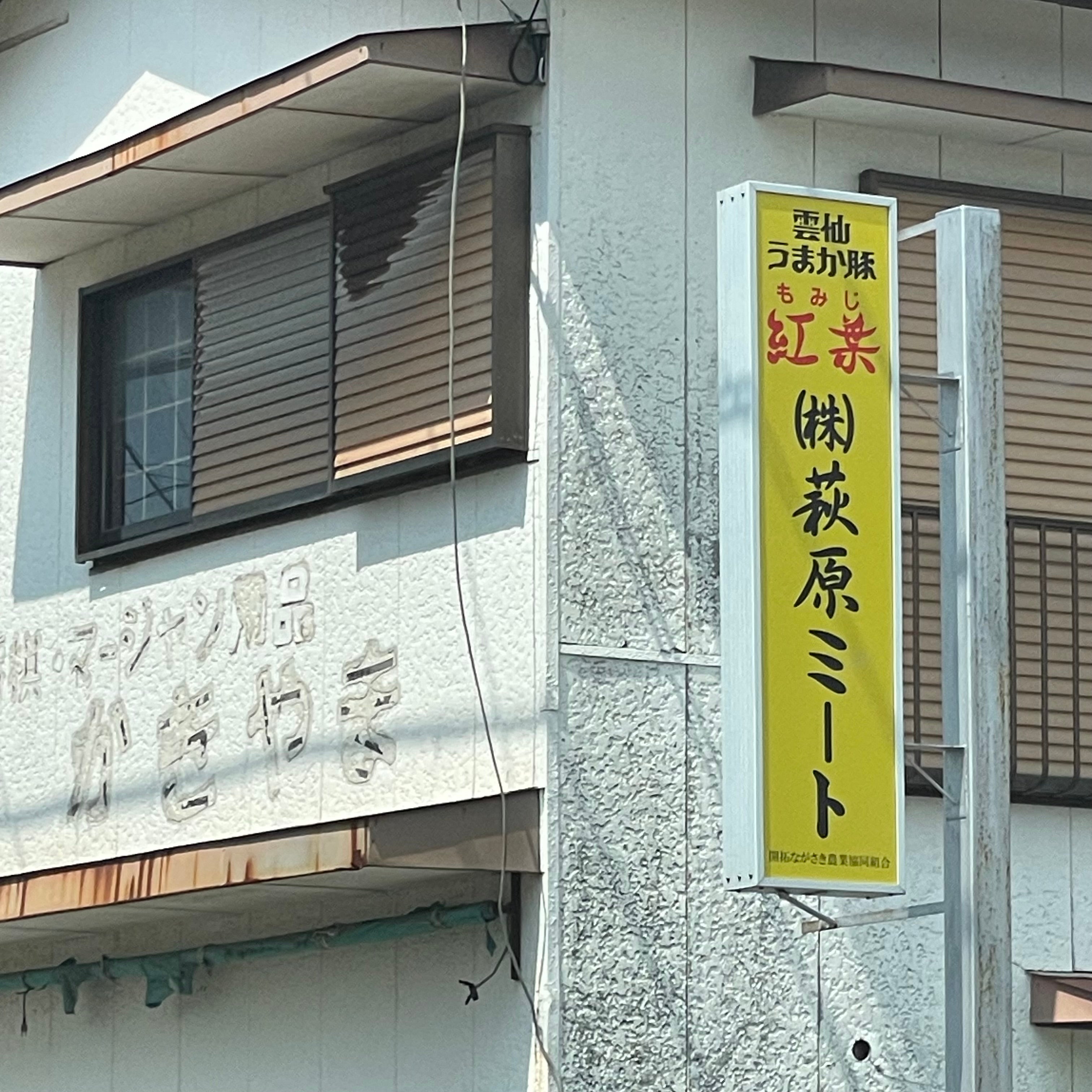株式会社萩原ミート_2枚目