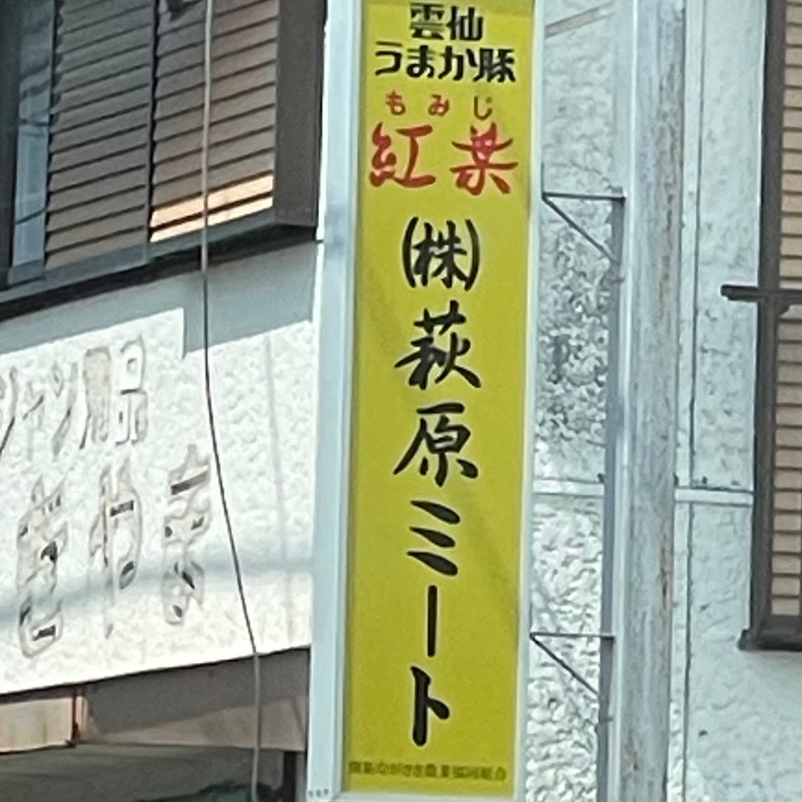 株式会社萩原ミート_1枚目