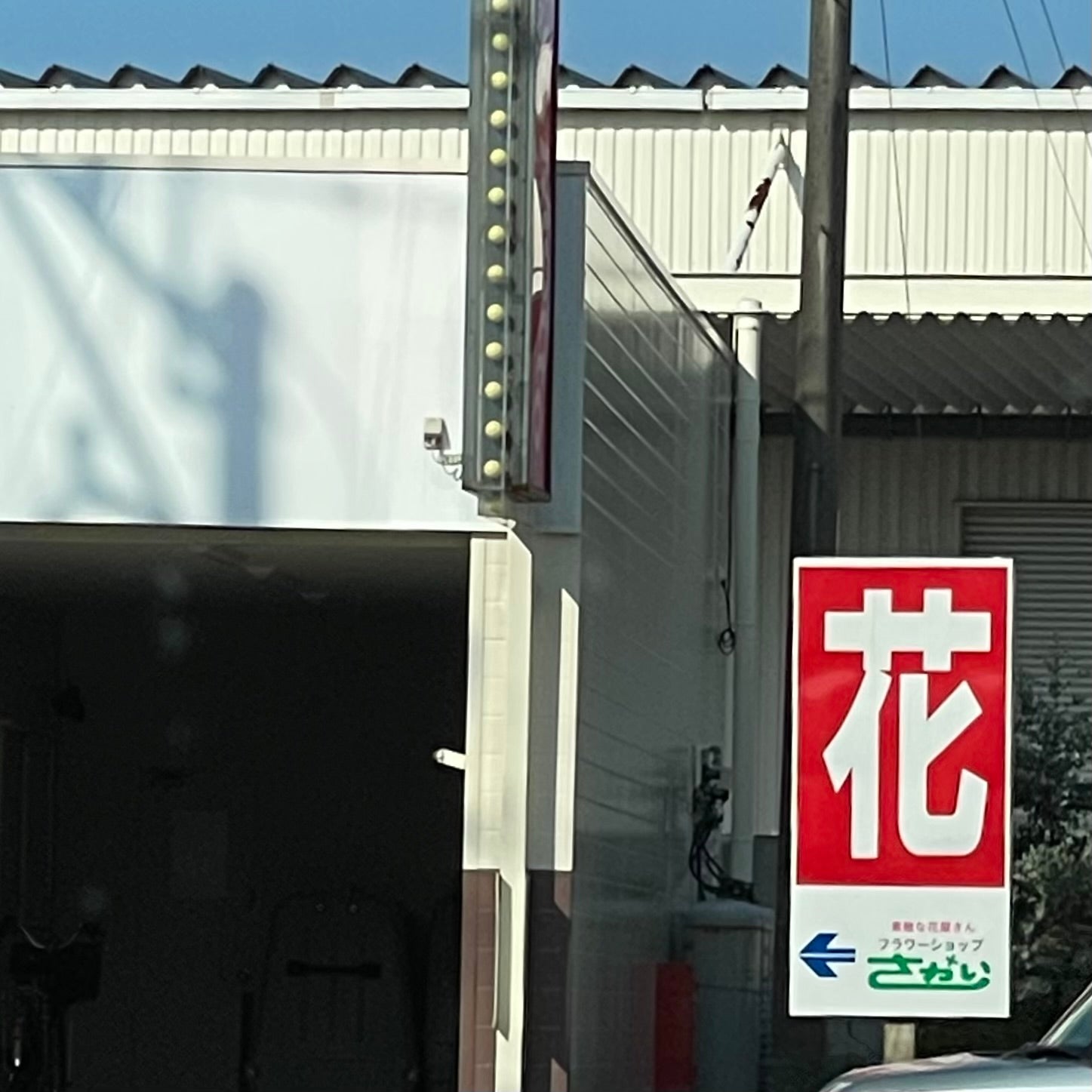 有限会社さかいフラワーショップ　島原本店_3枚目