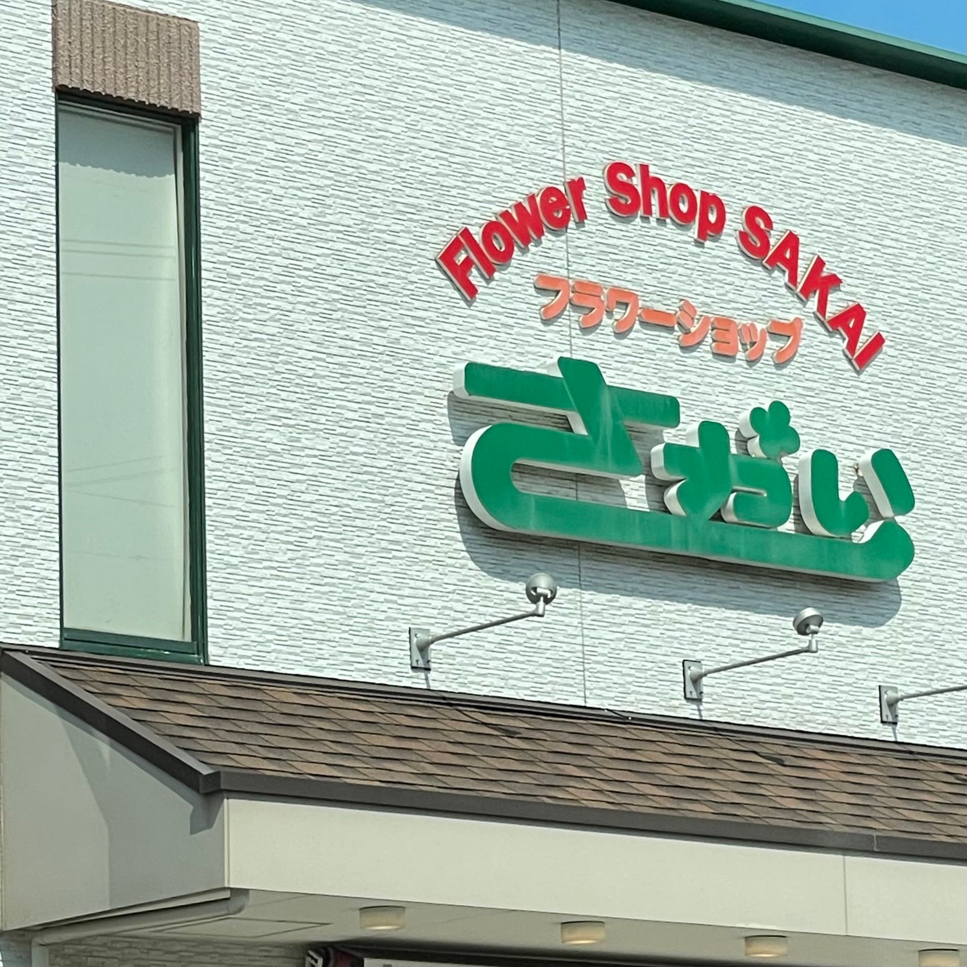有限会社さかいフラワーショップ　島原本店_2枚目