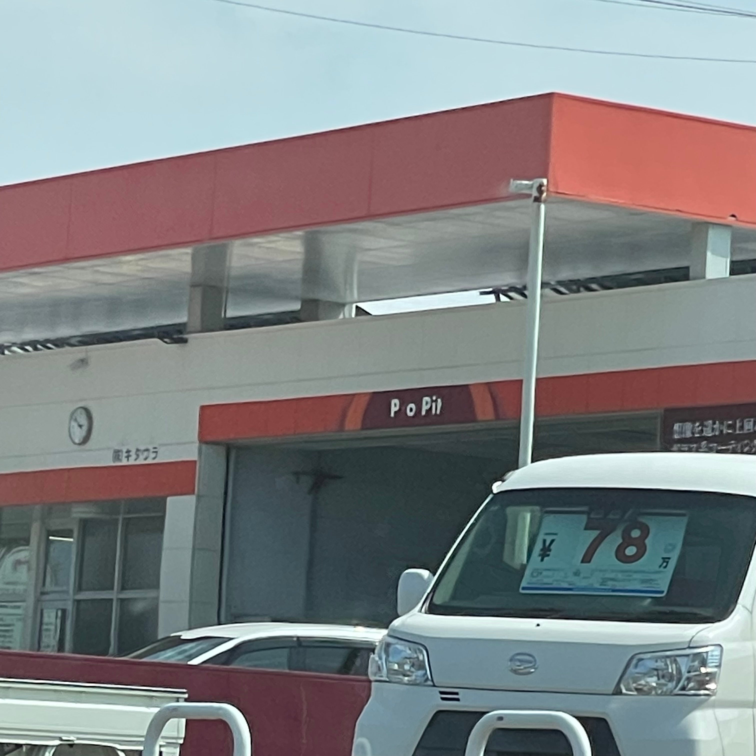 有限会社北浦石油店_1枚目