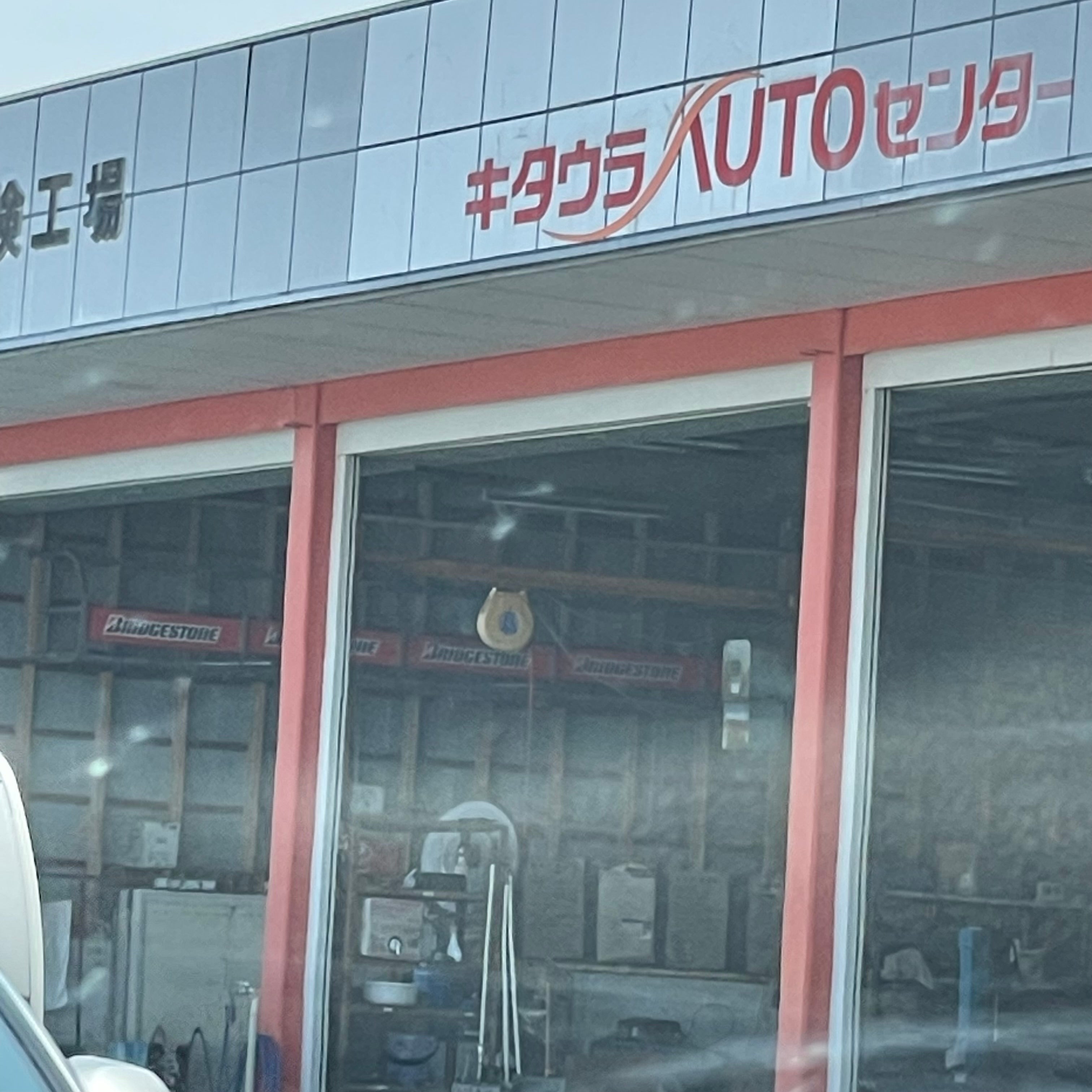 有限会社北浦石油店_3枚目