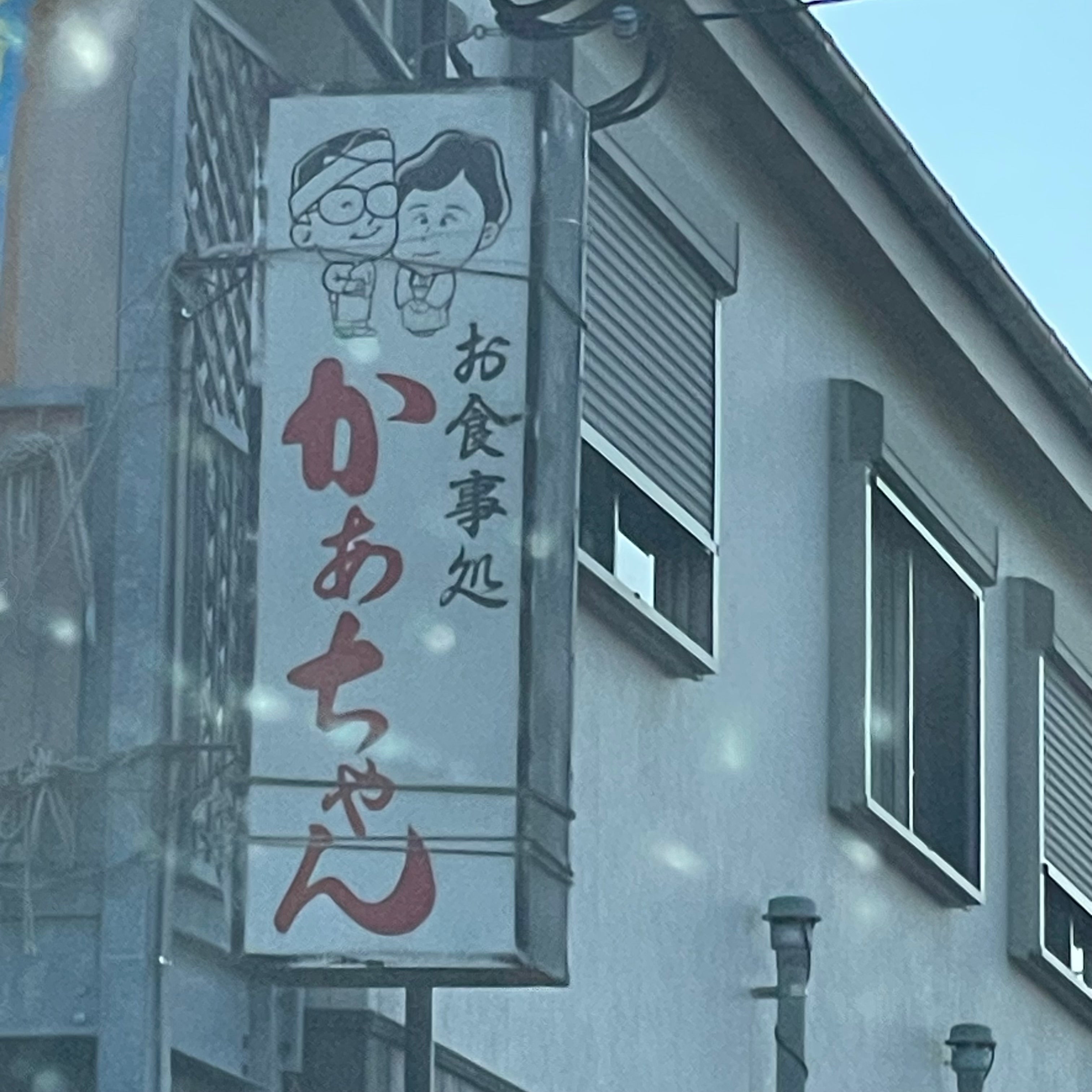 お食事処かあちゃん_1枚目