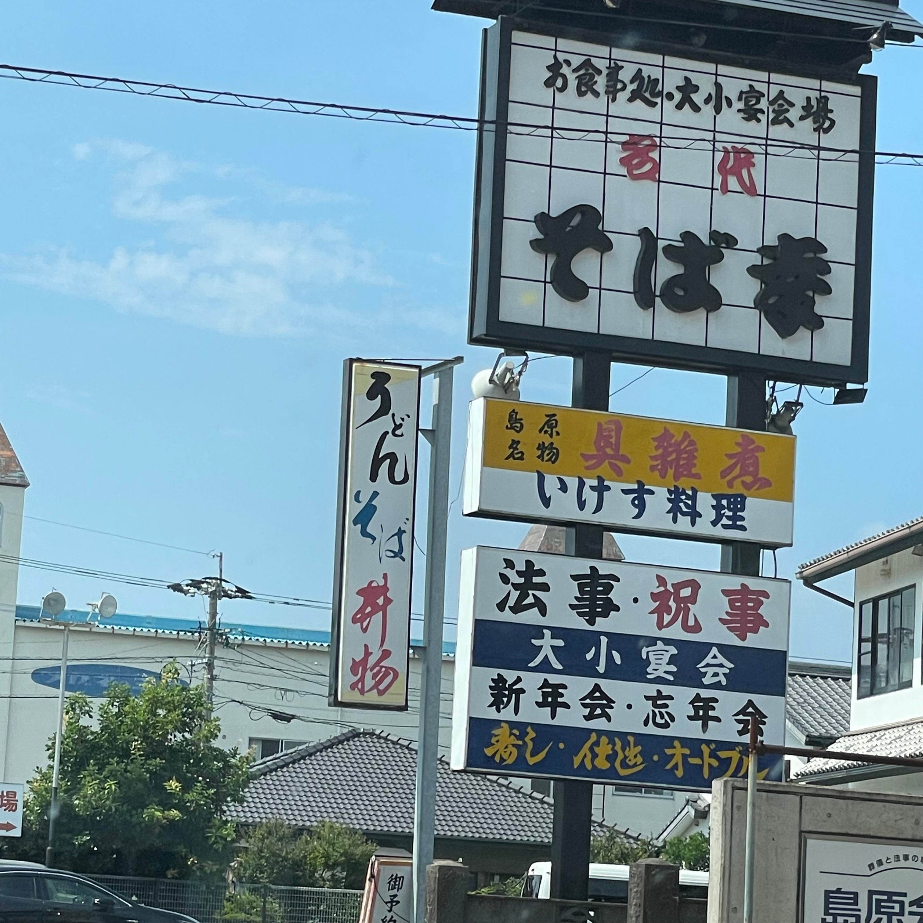そば幸島原店_2枚目