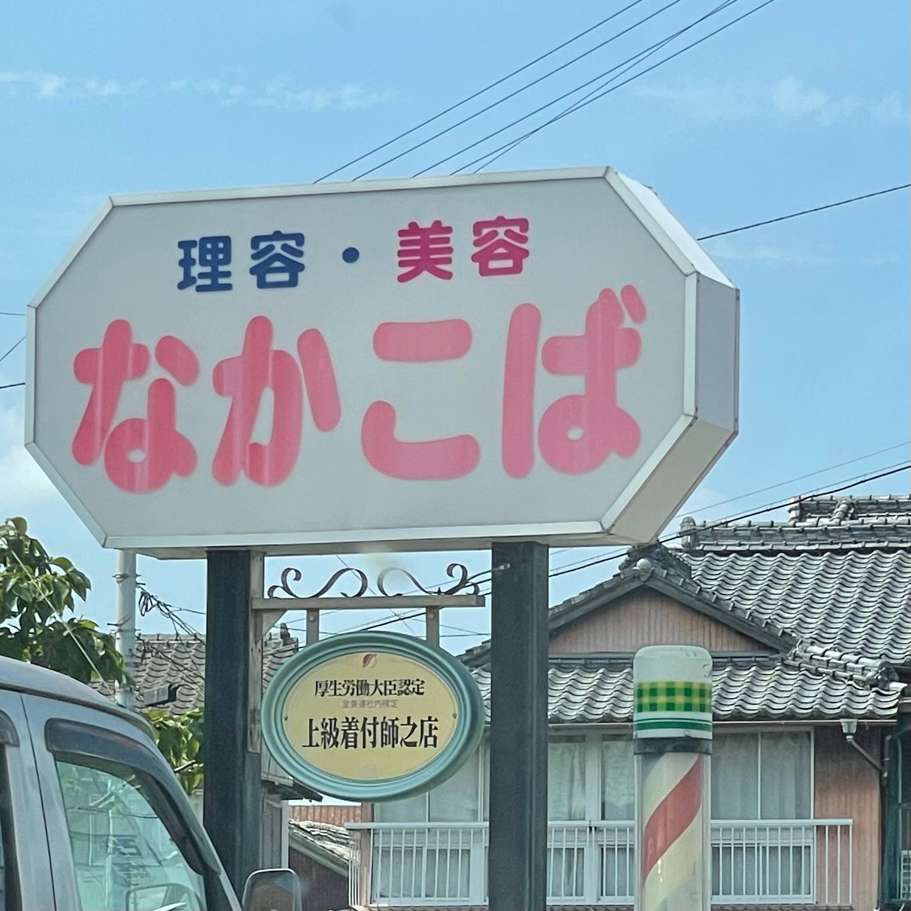なかこば美容院_2枚目