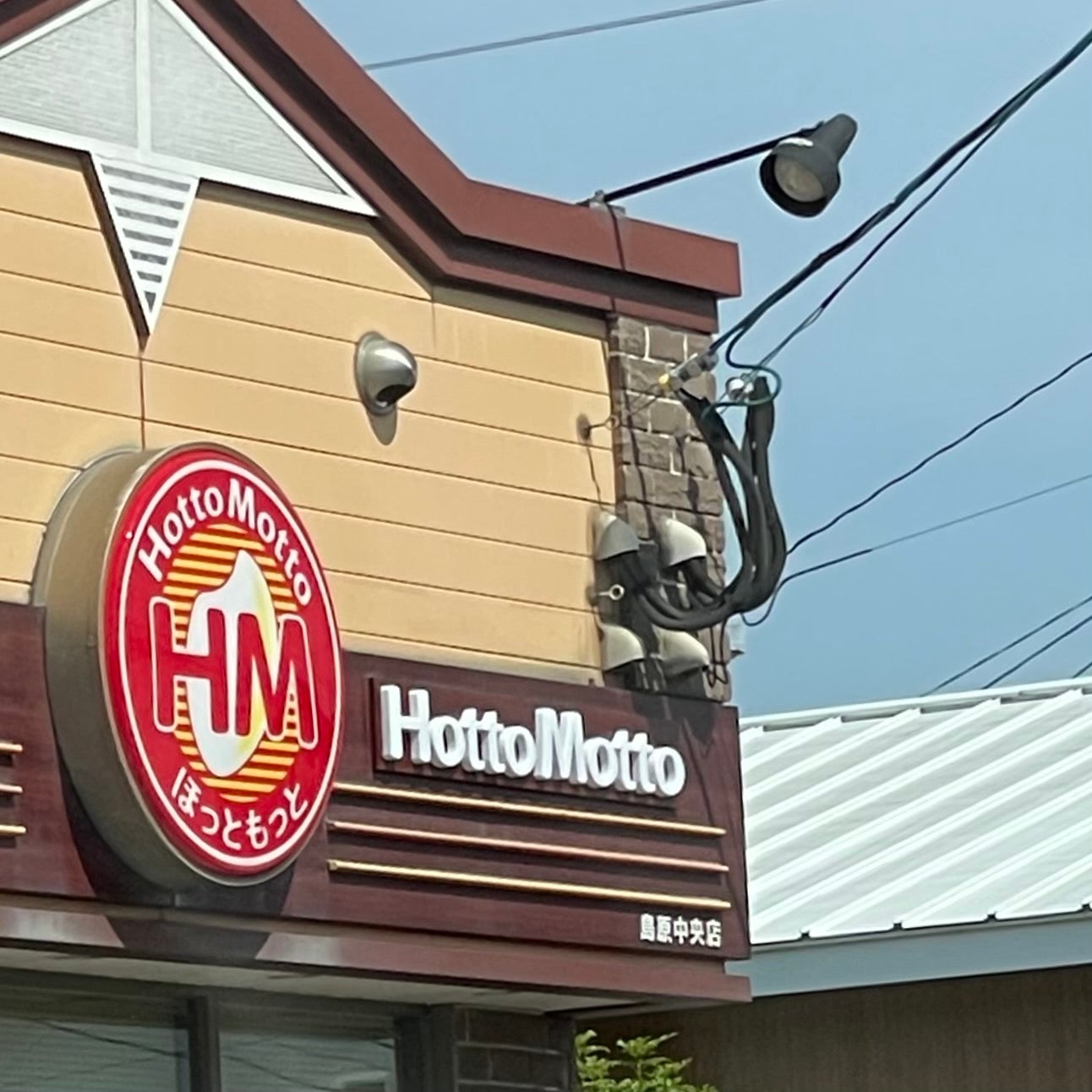 ほっともっと 島原中央店_2枚目